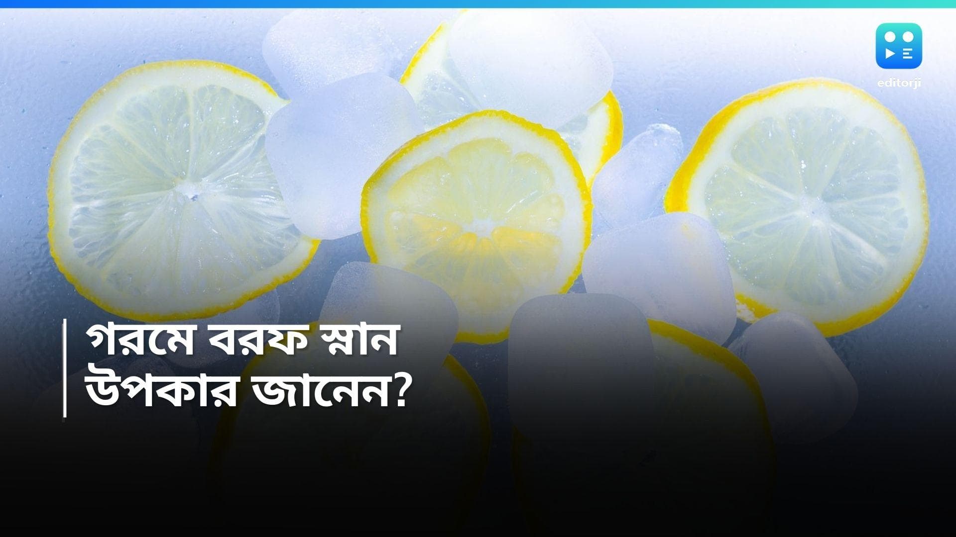  Ice Water Bath : খুব গরমে বরফ জলে স্নান করতে পছন্দ করেন! জানেন এতে কী হয়?