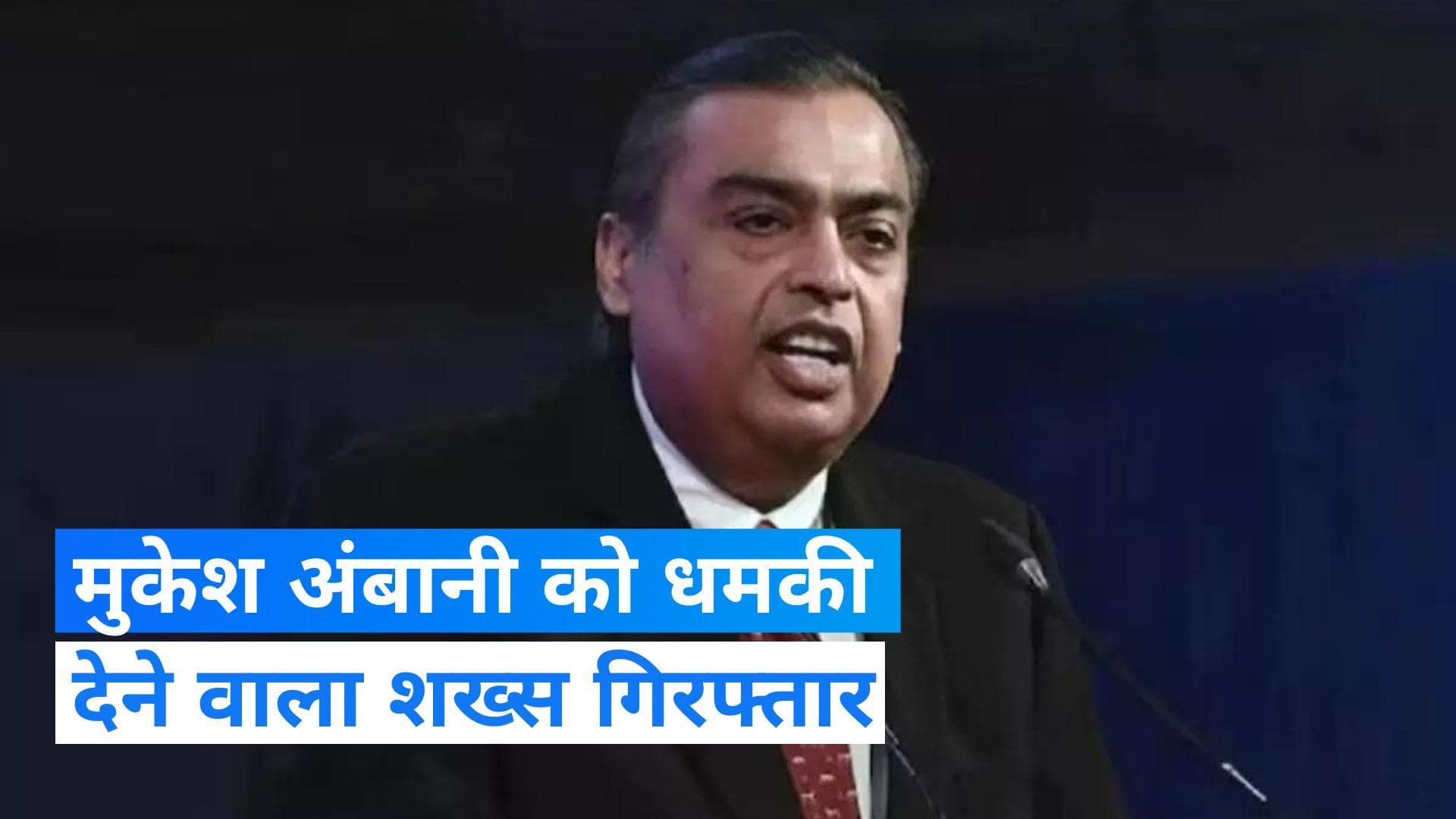 Mukesh Ambani: मुकेश अंबानी को धमकी भरा ईमेल वाले 19 साल का शख्स गिरफ्तार
