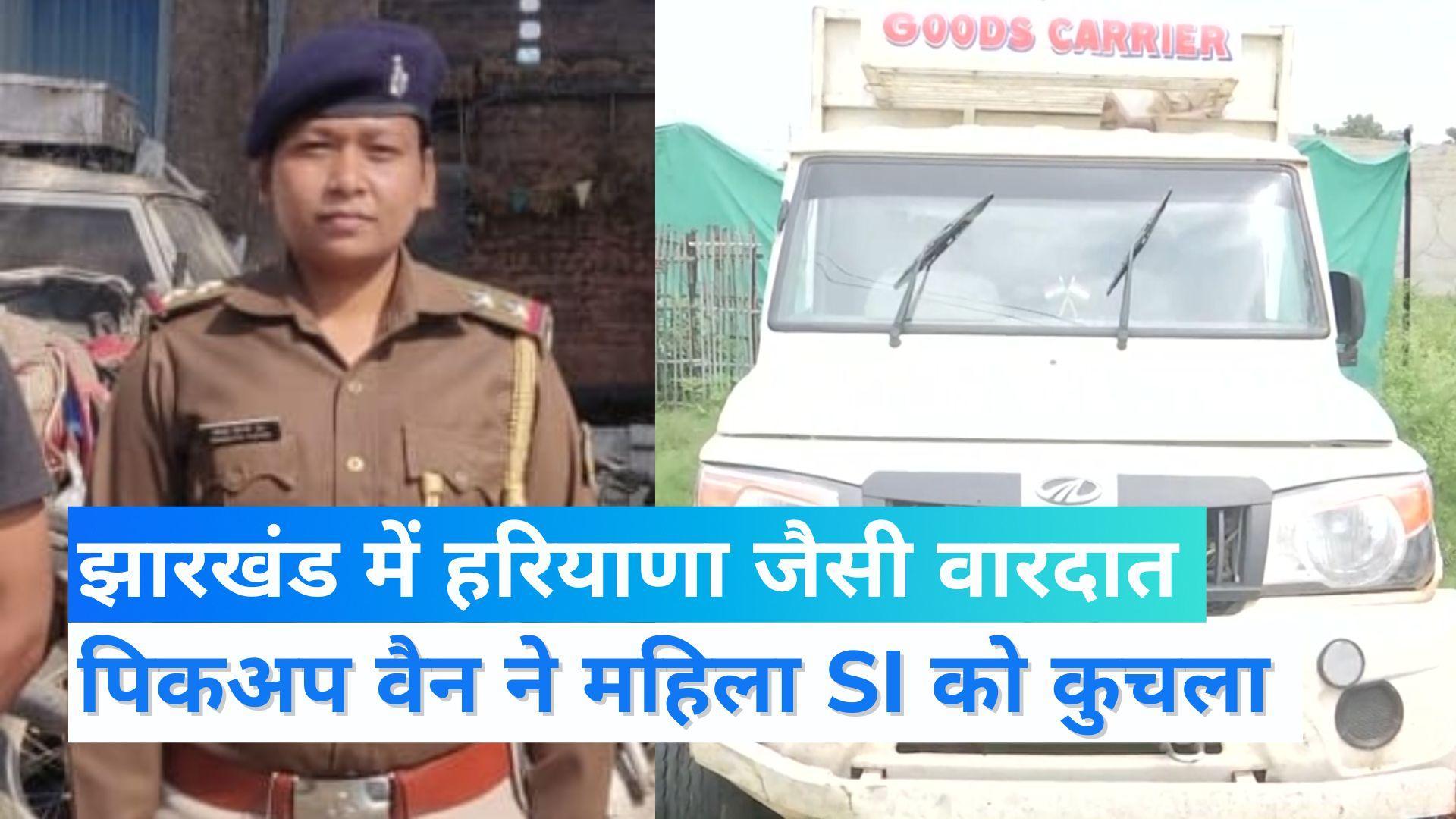 Jharkhand: रांची में नूंह जैसा कांड...पिकअप वैन ने महिला सब इंस्पेक्टर को कुचला, हुई मौत