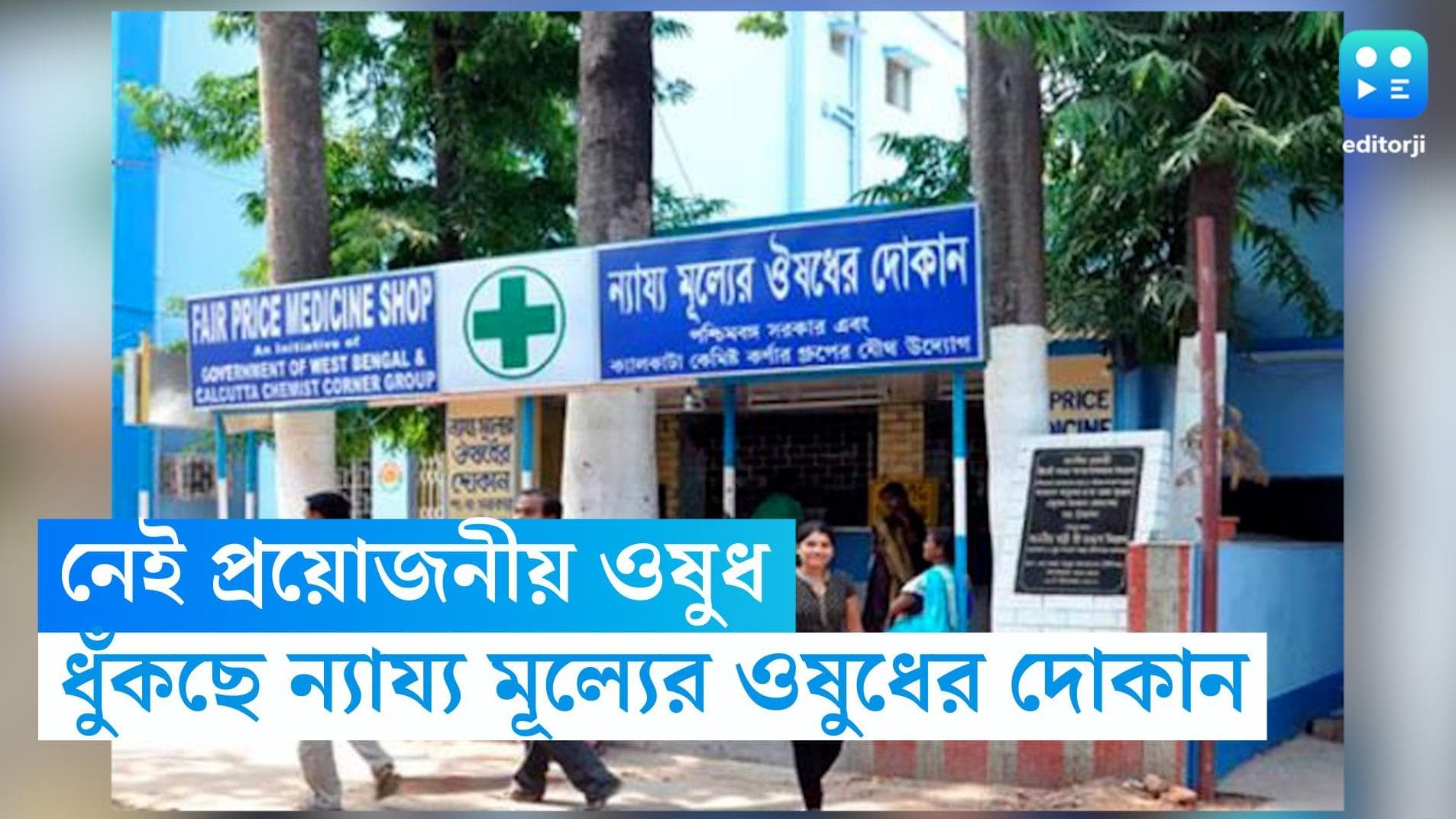 Fair Price Medicine Shop: ন্যায্য মূল্যের দোকানে নেই প্রয়োজনীয় ওষুধ, ক্রমেই কমছে বিক্রি