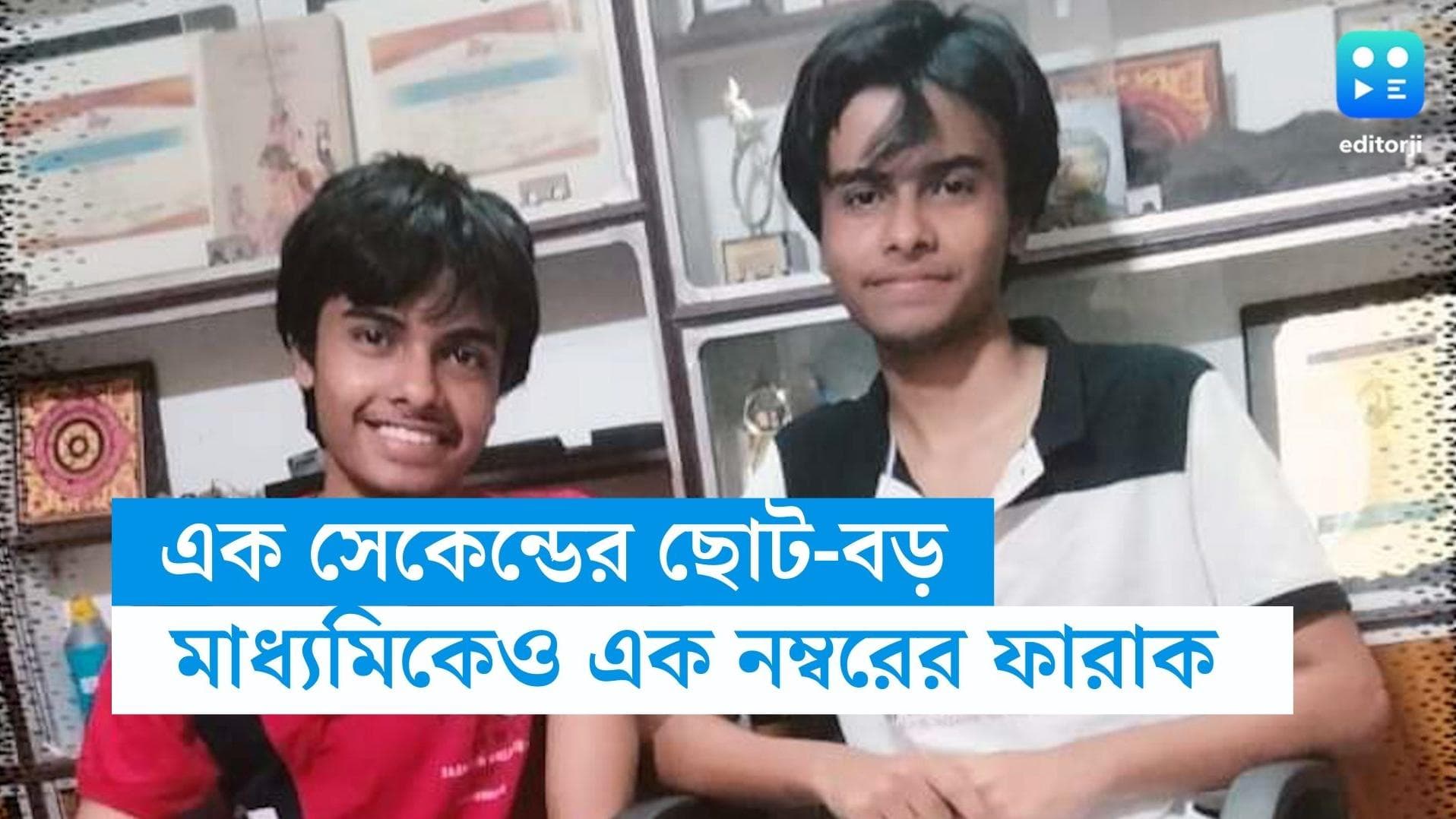Visva Bharati Twins: এক সেকেন্ডের ছোট-বড়! মাধ্যমিকেও প্রথম-দ্বিতীয় দুই ভাই