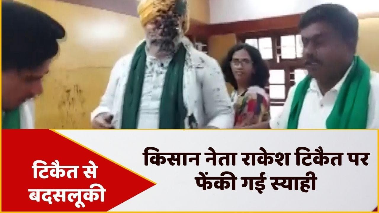 Rakesh Tikait: बेंगलुरु में किसान नेता राकेश टिकैत पर हमला, सभा में जमकर हुई मारपीट