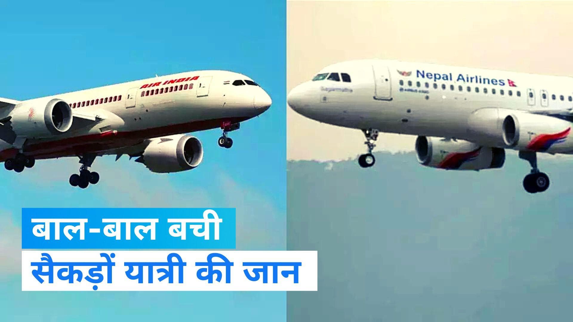 Nepal India News: नेपाल में होने वाली थी दो विमानों की टक्कर, बाल-बाल बची सैकड़ों यात्रियों की जान 