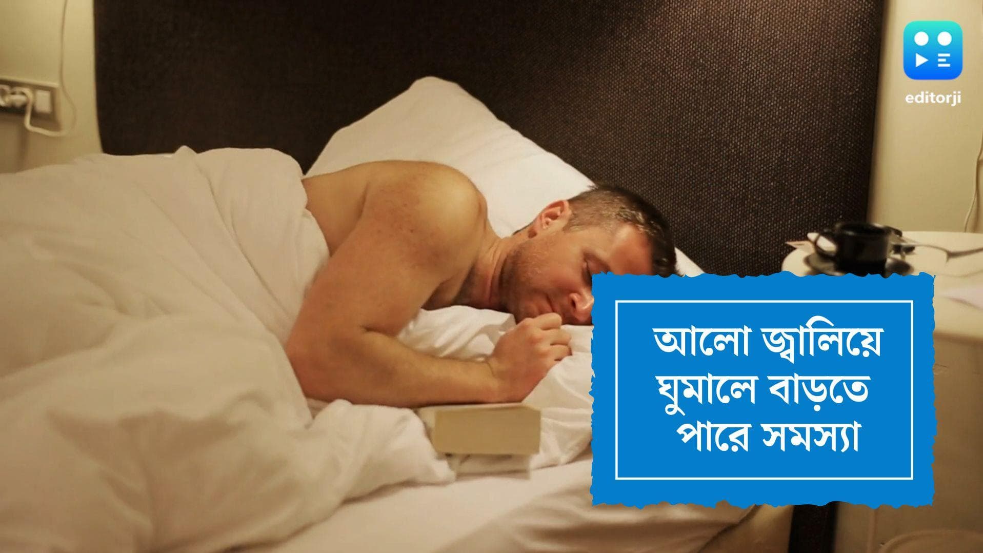 Sleeping habit effect on health : রাতে আলো জ্বালিয়ে ঘুমান ? হতে পারে নানা শারীরিক সমস্যা, বলছে গবেষণা