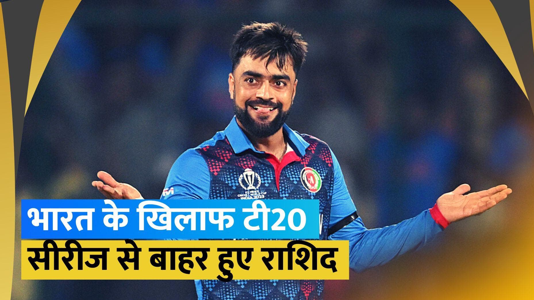 IND vs AFG: अफगानिस्तान को लगा तगड़ा झटका, राशिद खान हुए T20 सीरीज से बाहर
