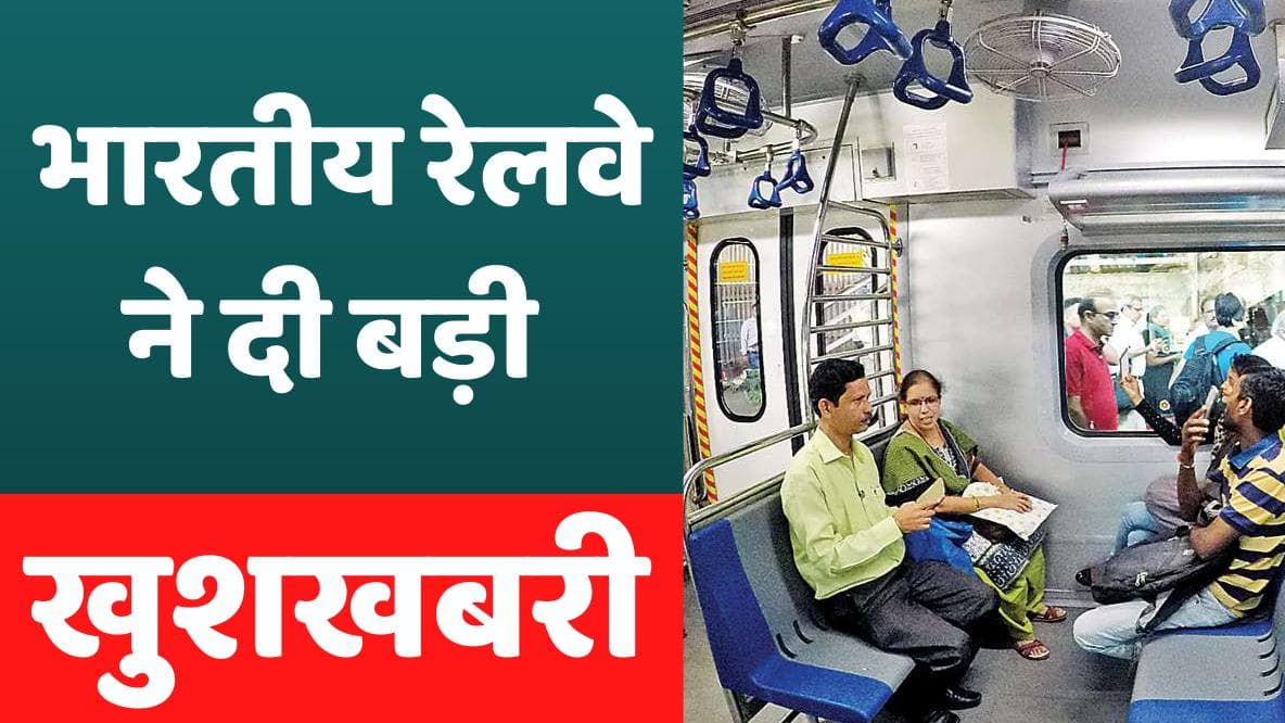 Indian Railway का बड़ा ऐलान, आधा होगा मुंबई लोकल AC ट्रेनों का किराया