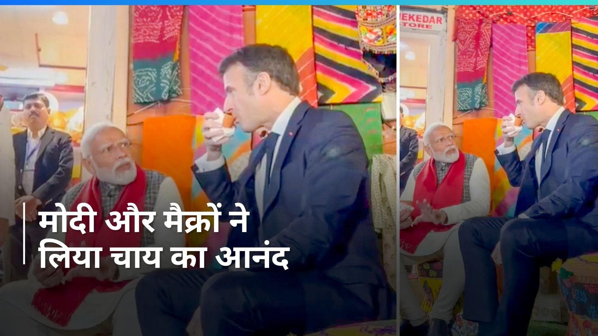 Modi-Macron: PM मोदी और मैक्रों ने जयपुर में ली चाय की चुस्कियां, फ्रांस के राष्ट्रपति ने किया UPI पेमेंट