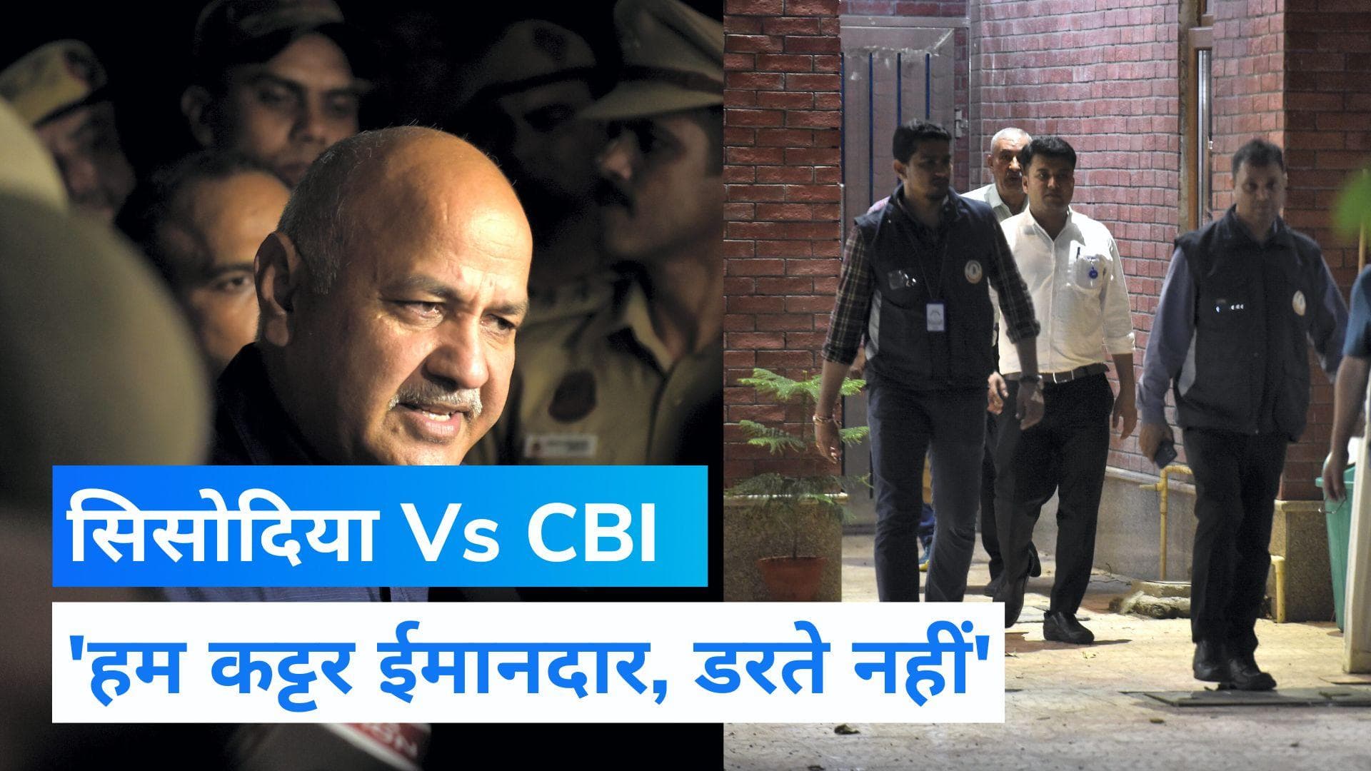 Sisodia Vs CBI: सिसोदिया के घर 14 घंटे चली छानबीन, डिप्टी CM बोले- मेरा कंप्यूटर और मोबाइल ले गई सीबीआई