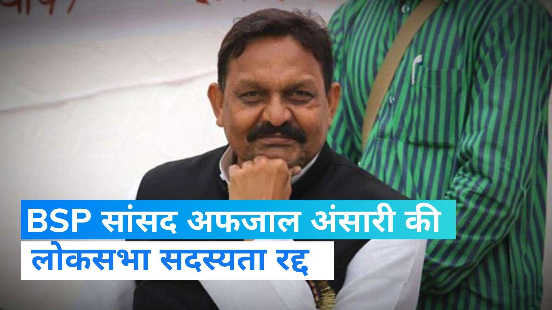 Afzal Ansari: अफजाल अंसारी की लोकसभा सदस्यता रद्द, BSP के टिकट पर जीते थे 2019 का चुनाव