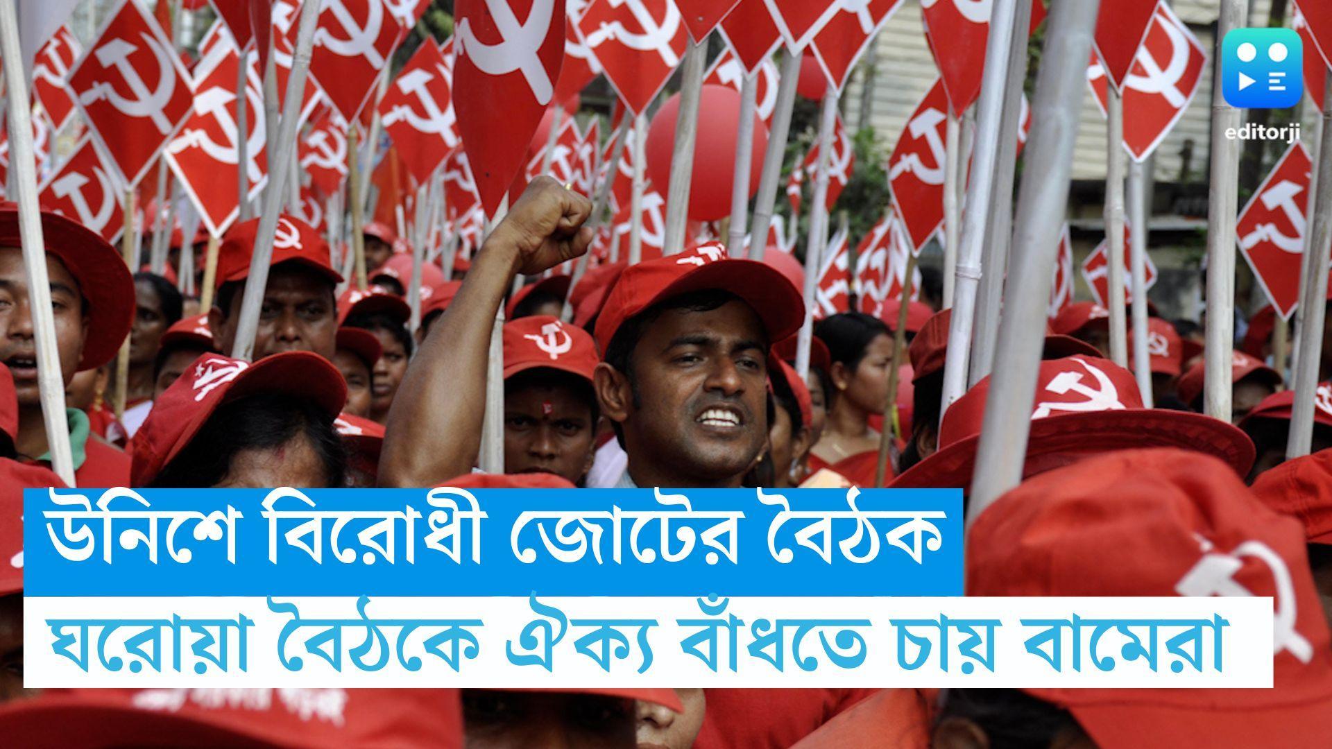 INDIA Bloc Meeting: উনিশে বিরোধী জোটের বৈঠক, আসন সমঝোতা নিয়ে মহড়া বৈঠক চাইছে বাম দলগুলি