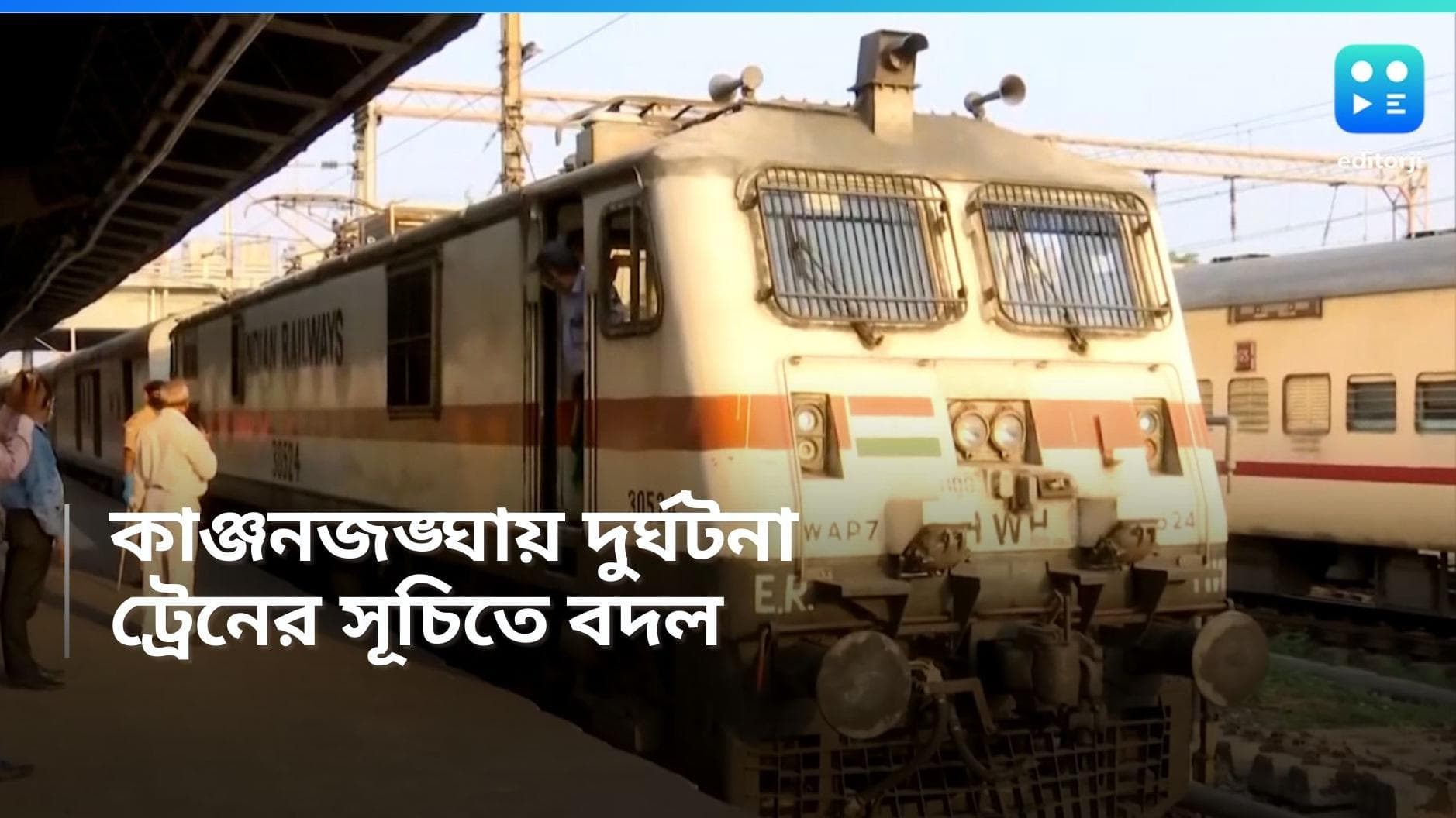 Train Timing Reschedule: কাঞ্চনজঙ্ঘা এক্সপ্রেস দুর্ঘটনার পর কোন কোন ট্রেনের সূচি বদল হল?