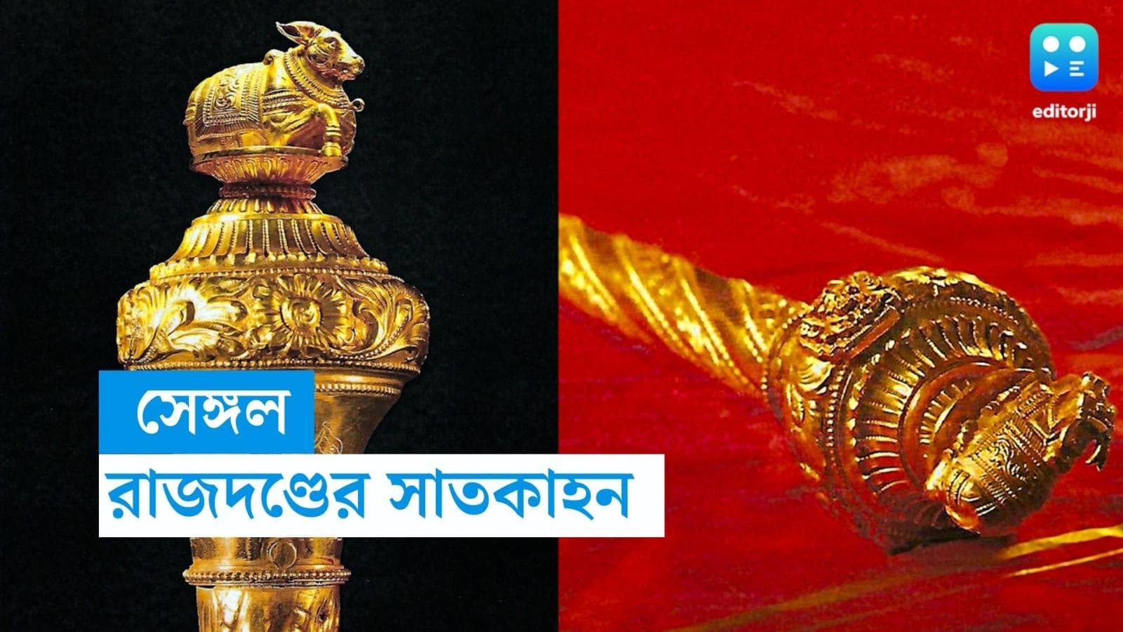 Parliament Inauguration-Sengol: নতুন সংসদ ভবনে ঠাঁই পাবে ঐতিহাসিক রাজদণ্ড সেঙ্গল