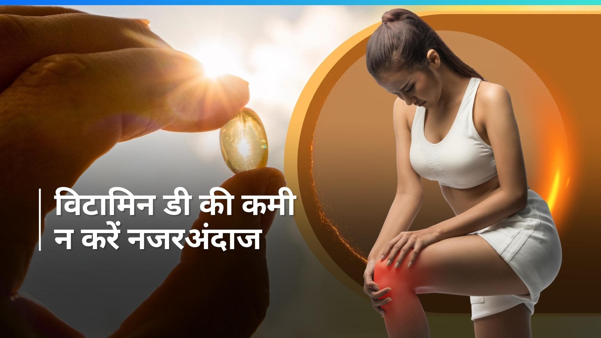 Vitamin D Deficiency: महिलाओं को अक्सर होती है विटामिन डी की कमी, गंभीर बीमारियों का होता है खतरा