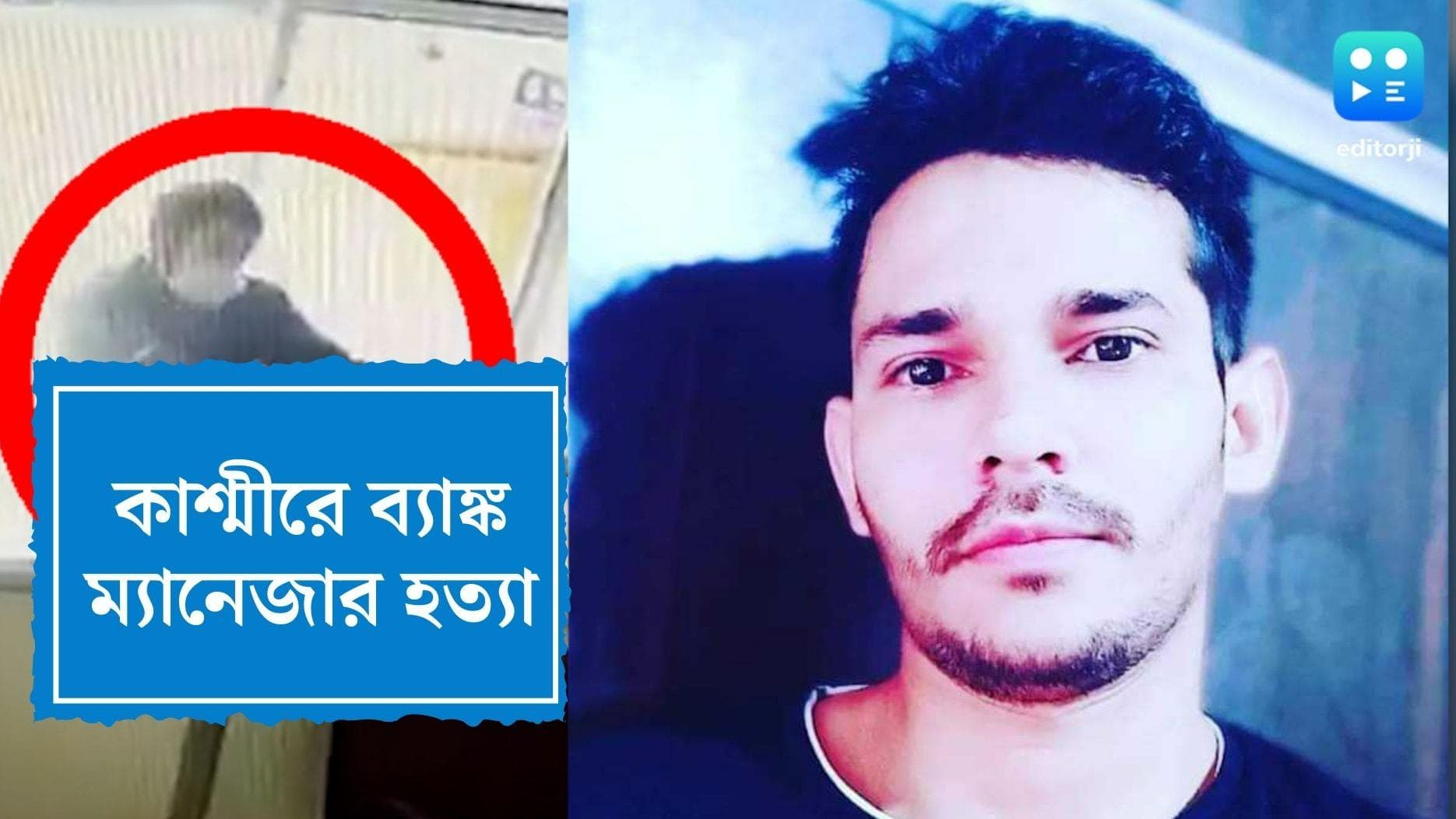 Bank manager shot dead in Kashmir: ফের রক্ত ঝরল উপত্যকায়, কুলগাম জেলার ব্যাঙ্ক ম্যানেজারকে গুলি করে হত্যা