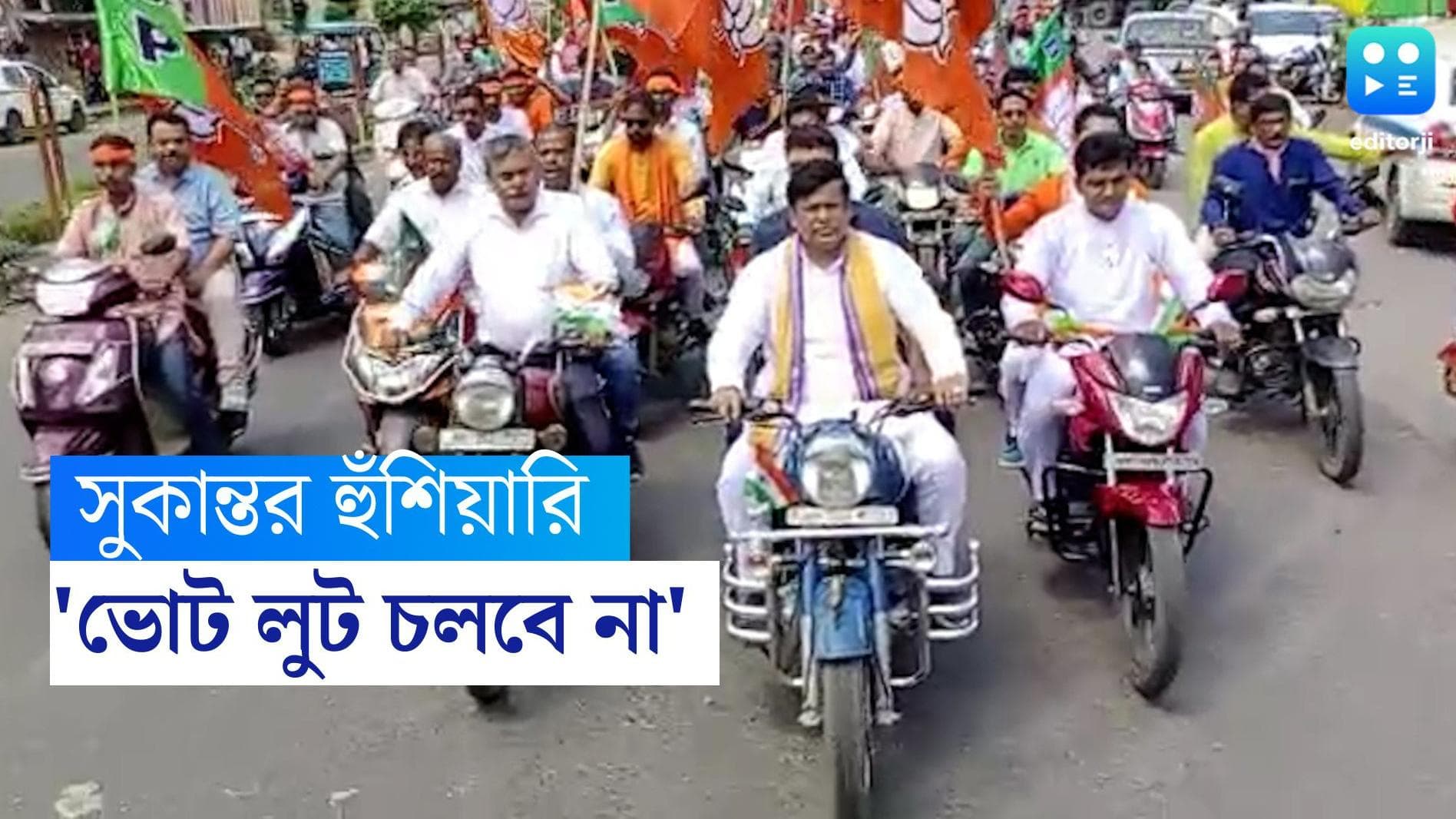 Sukanta Majumdar: পঞ্চায়েতে ভোট লুট করতে এলে বন্দুক ভাঙবে বিজেপি, হুঁশিয়ারি  সুকান্তর