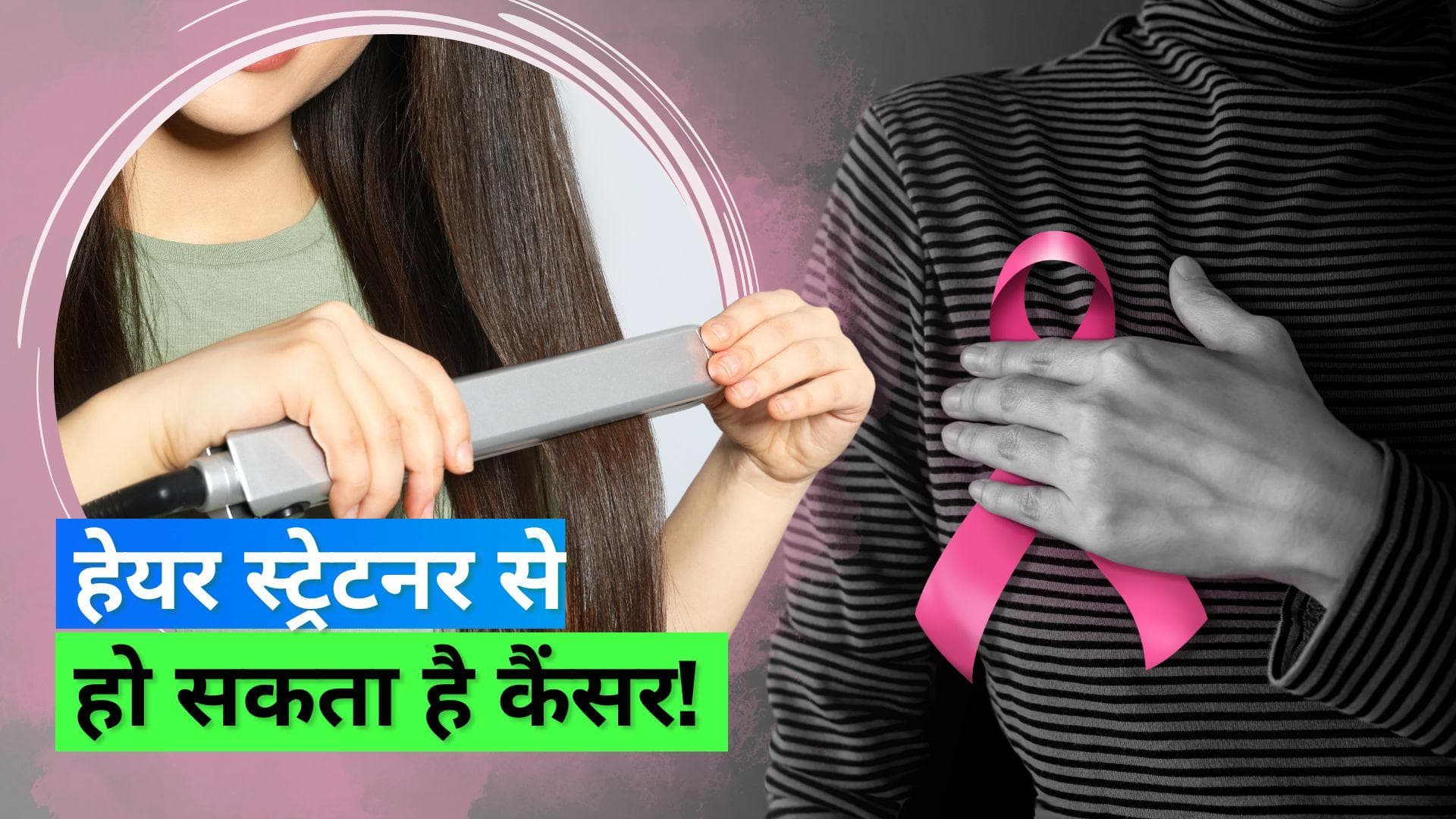 Uterine Cancer and Hair straightening: हेयर स्ट्रेटनिंग प्रोडक्ट्स से हो सकता है गर्भाशय कैंसर का खतरा
