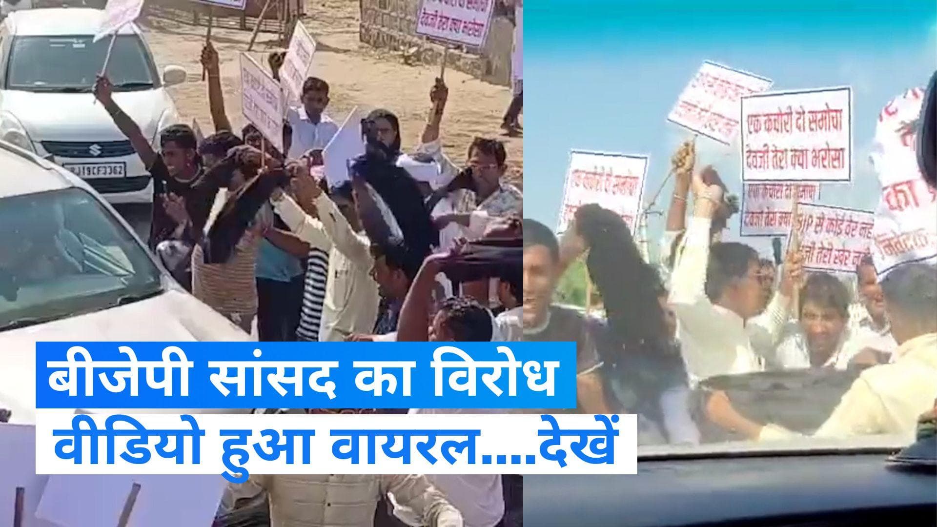 Watch Video: राजस्थान में बीजेपी सांसद देवजी पटेल को दिखाए गए काले झंडे, विरोध का वीडियो वायरल