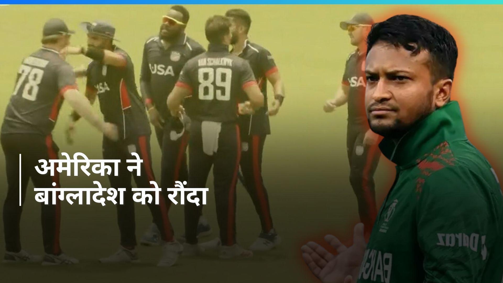 USA vs BAN: अमेरिका ने रचा इतिहास, बांग्लादेश पर टी20 सीरीज में दर्ज की ऐतिहासिक जीत 