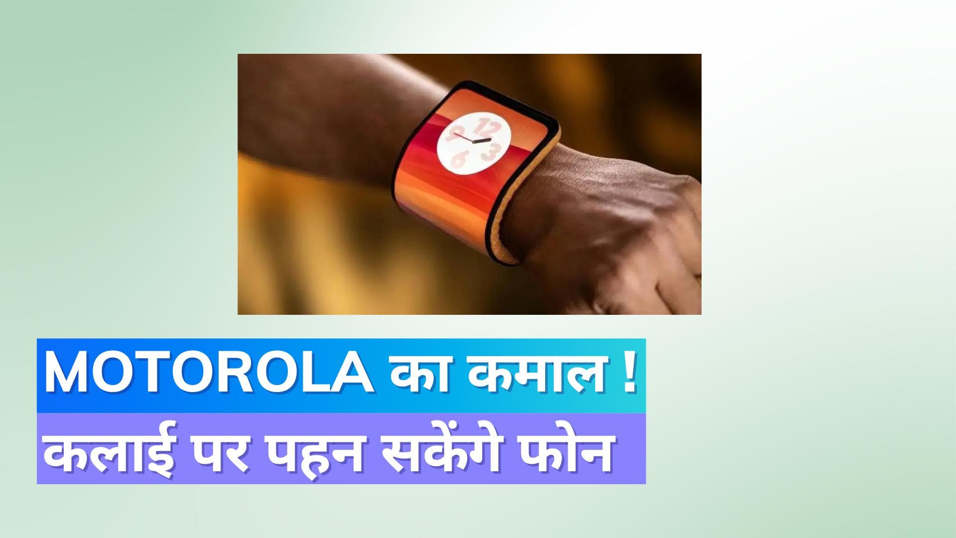 Motorola ने लॉन्च किया ऐसा फोन जो कलाई पर पहना जा सकेगा; जानिए सब कुछ
