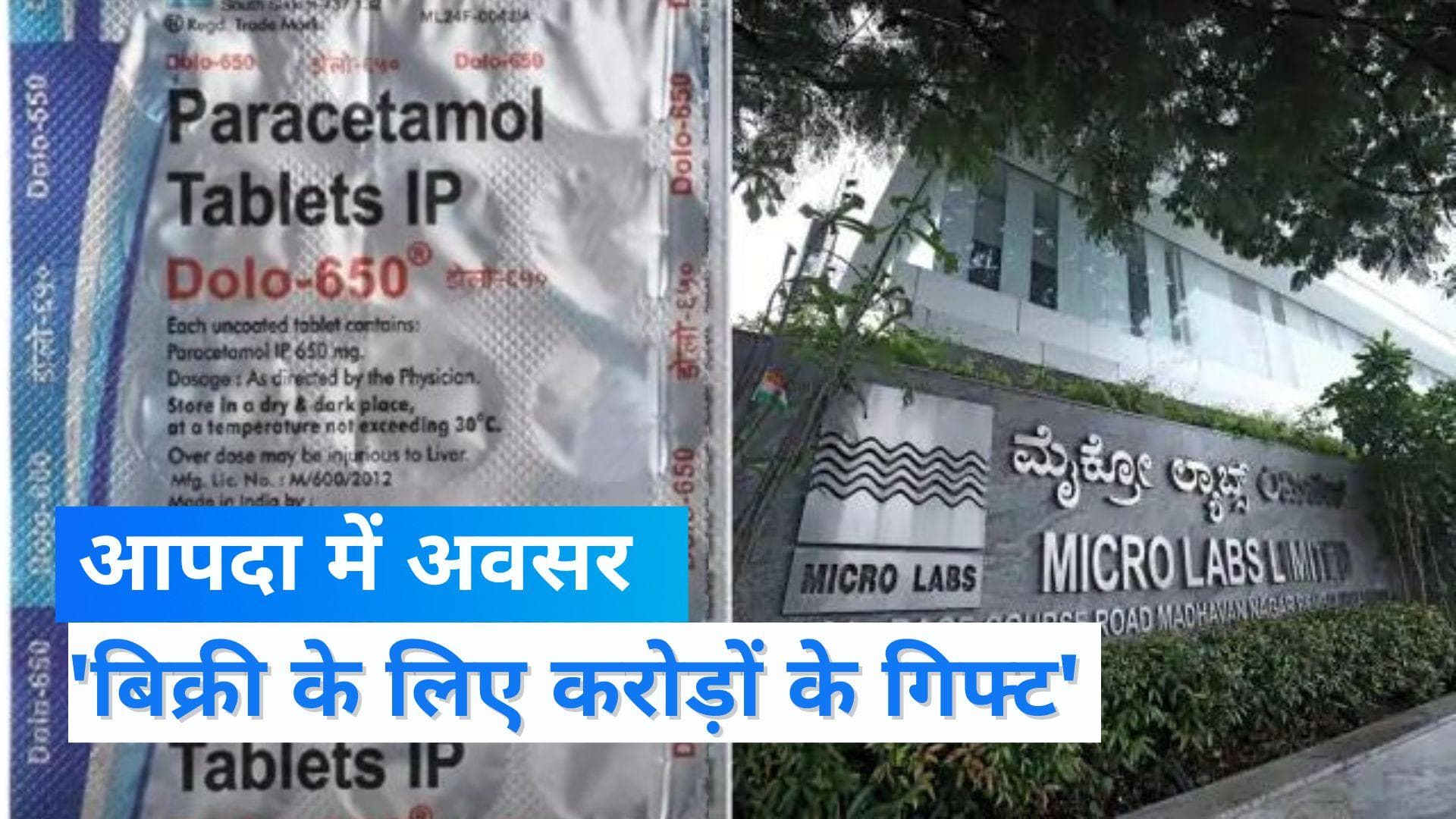 Dolo-650 की बिक्री को लेकर इनकम टैक्स का बड़ा दावा, डॉक्टरों को 1,000 करोड़ के गिफ्ट देकर बढ़ाई बिक्री