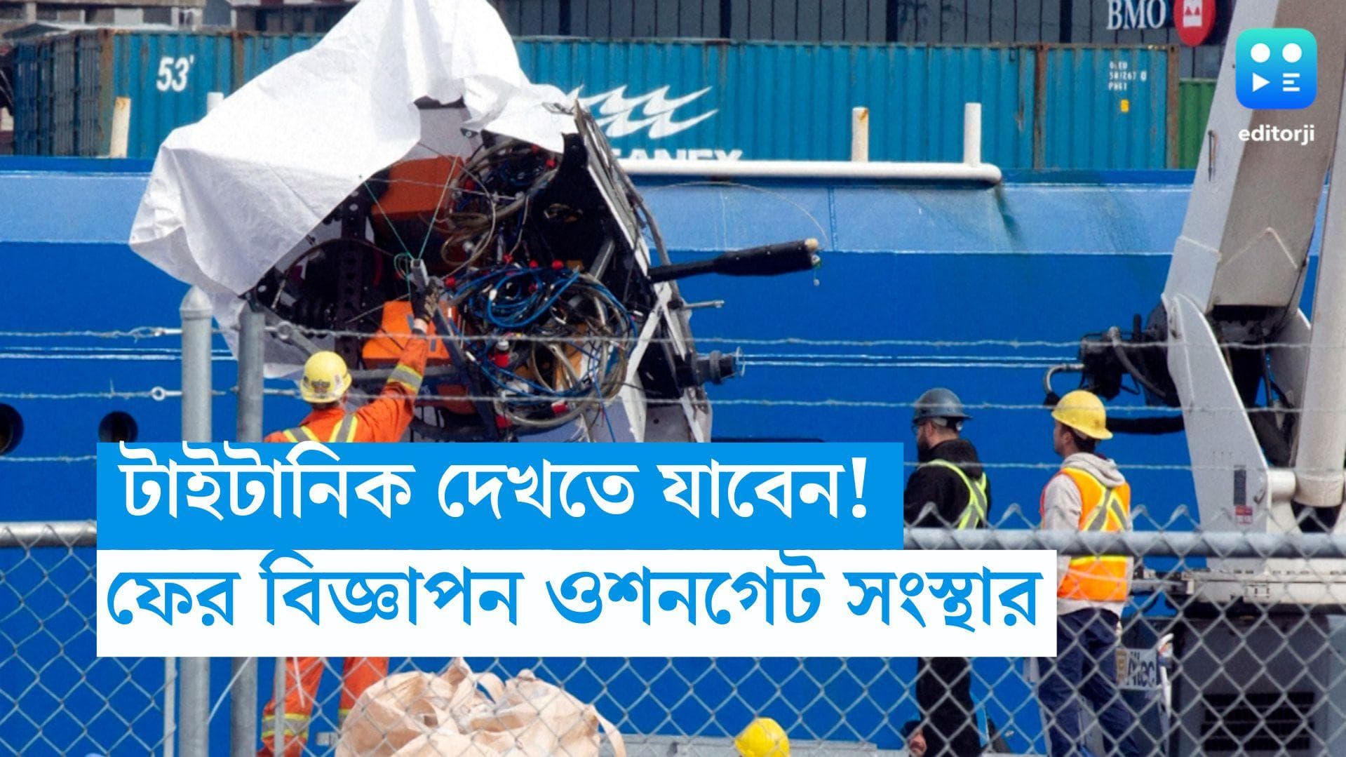 Titan Submersible: ফের টাইটানিক দর্শনের বিজ্ঞাপন, বিতর্কে সংস্থা ওশনগেট