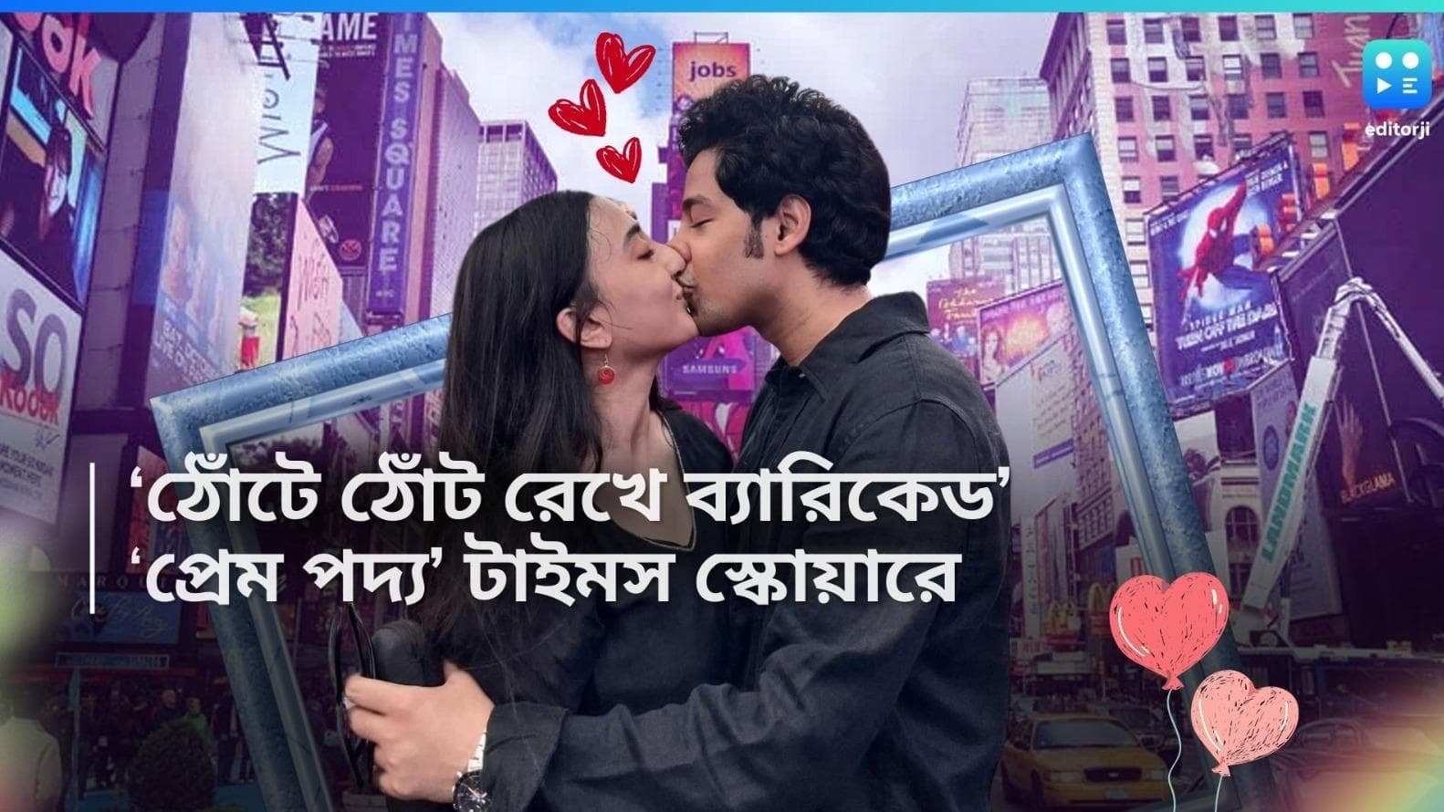 Riddhi-Surangana: ঐতিহ্যবাহী টাইমস স্কোয়ারের সামনে, ‘ঠোঁটে ঠোঁট রেখে ব্যারিকেড' গড়লেন ঋদ্ধি এবং সুরঙ্গনা 