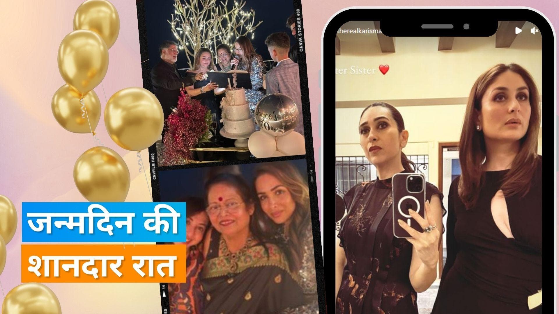 Birthday Bash: Malaika और Amrita ने रखी अपनी मां की बर्थडे पार्टी, कपूर फैमिली आई नजर