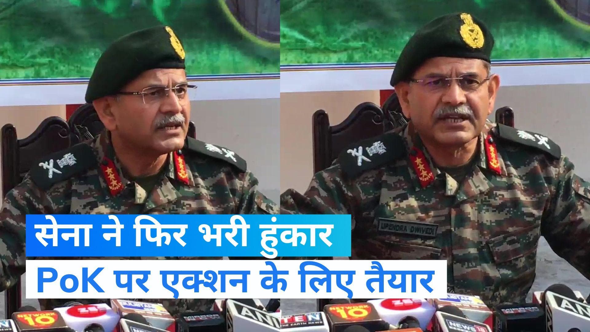 'POK को वापस लेने के लिए को सेना को बस आदेश का इंतजार', उत्तरी कमान के प्रमुख ने दिया बड़ा बयान