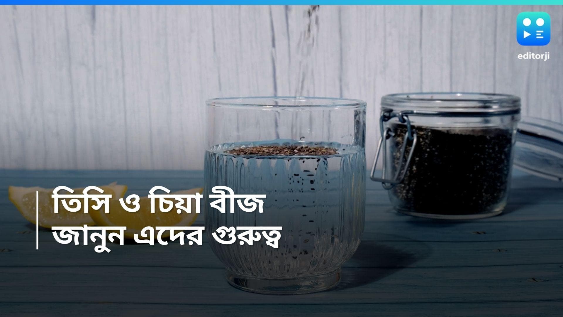 Flax Seeds Vs Chia Seeds: ফ্ল্যাক্স সিড বনাম চিয়া সিড, ওজন কমাতে উপকারী কোনটা? 