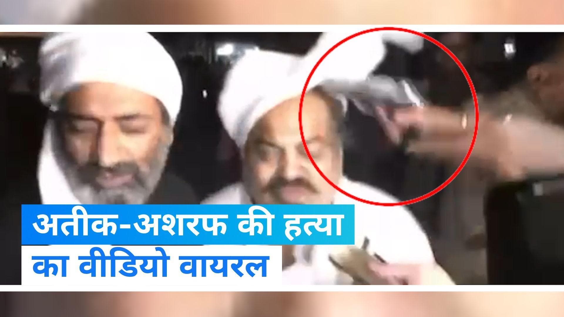 Atique Ahmed: प्रयागराज में माफिया अतीक-अशरफ की गोली मारकर हत्या, मर्डर का वीडियो वायरल 