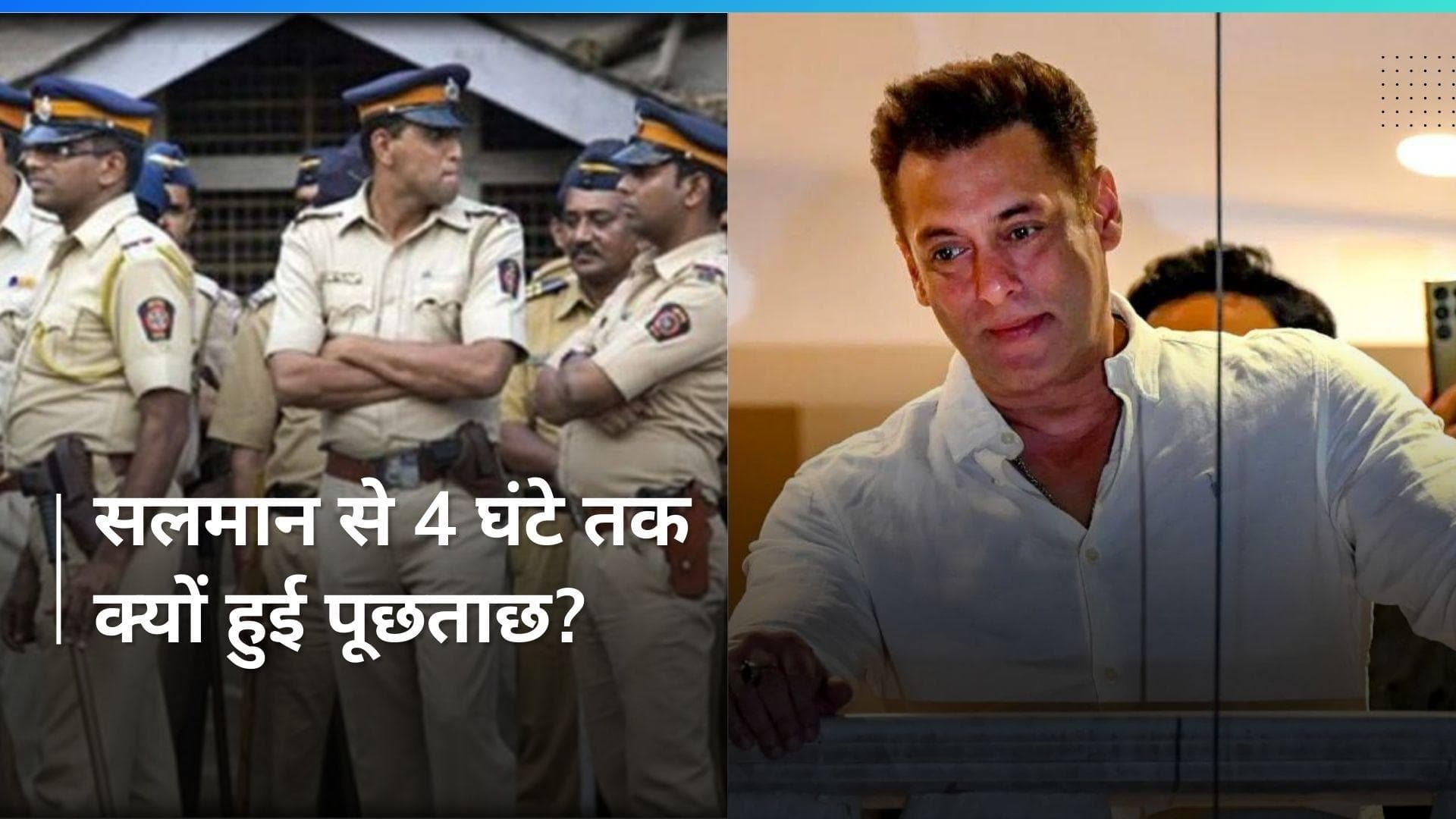 Salman Khan से 4 घंटे तक चली पूछताछ, घर के बाहर फायरिंग केस में बड़ा अपडेट