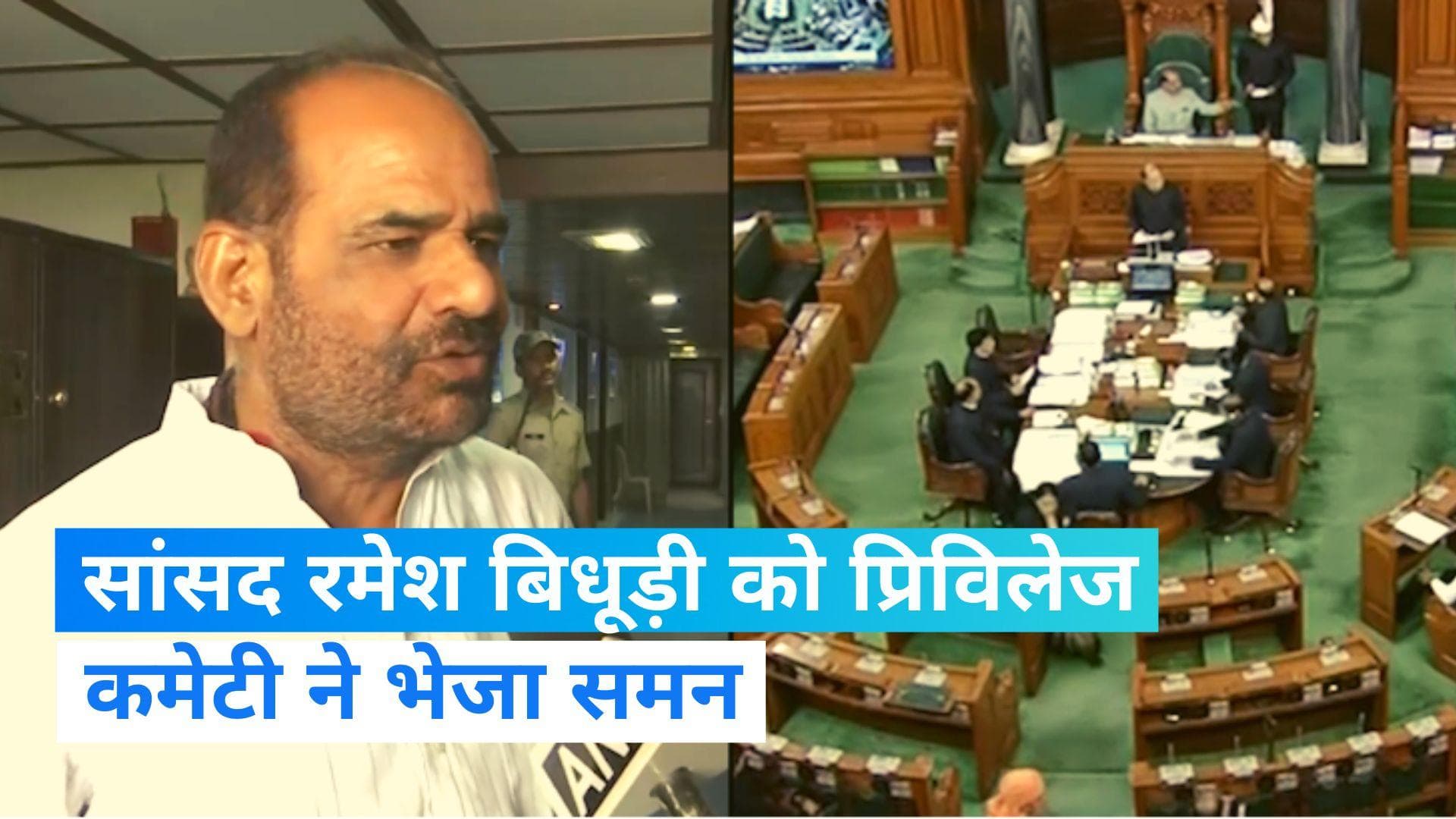 Ramesh Bidhuri: बीजेपी सांसद रमेश बिधूड़ी को लोक सभा की प्रिविलेज कमेटी का समन, जानें किस दिन होंगे पेश