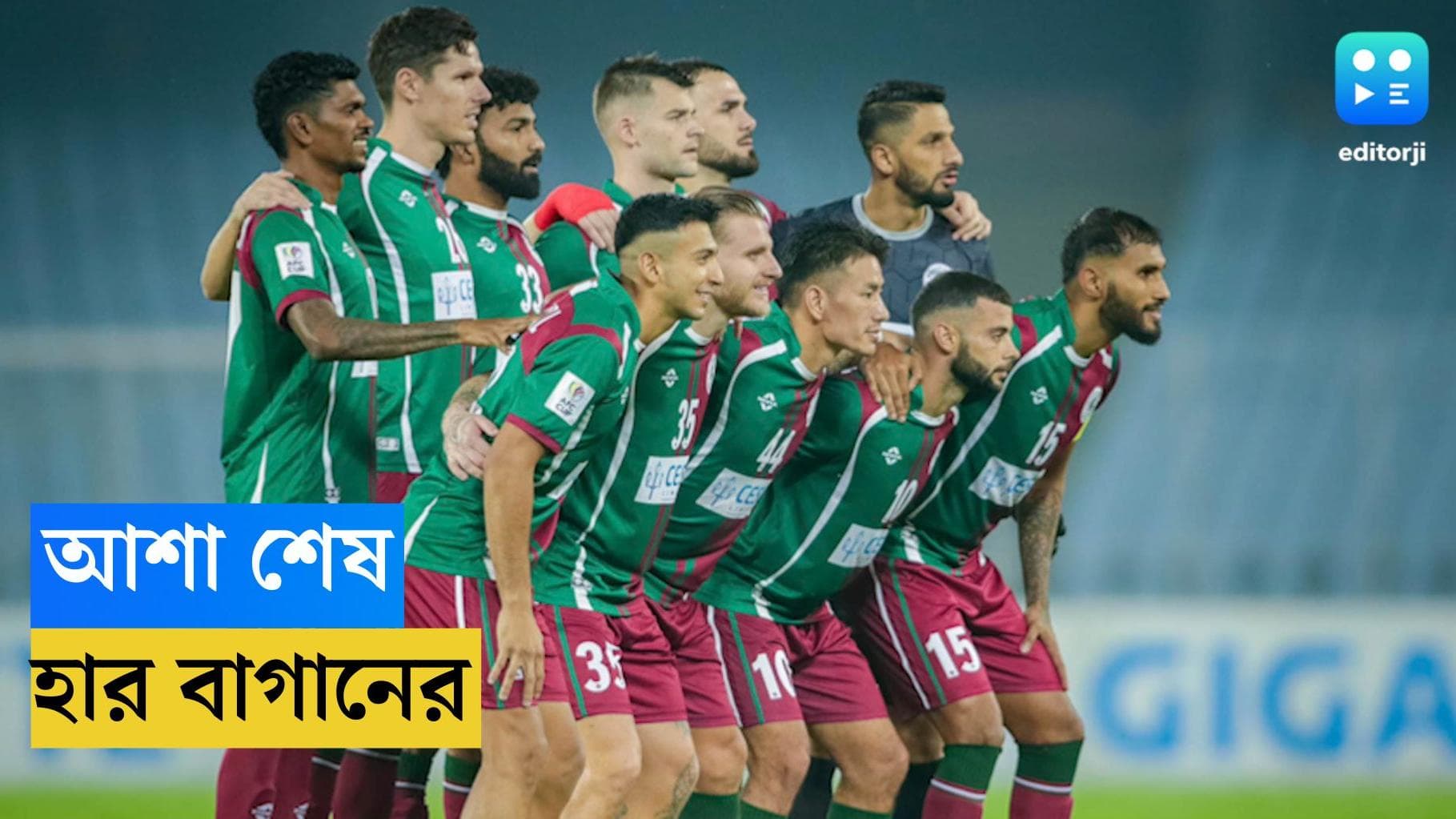 AFC Cup 2023 : ওড়িশার কাছে পাঁচ গোল খেয়ে এএফসির নকআউটের আশা শেষ  মোহনবাগানের