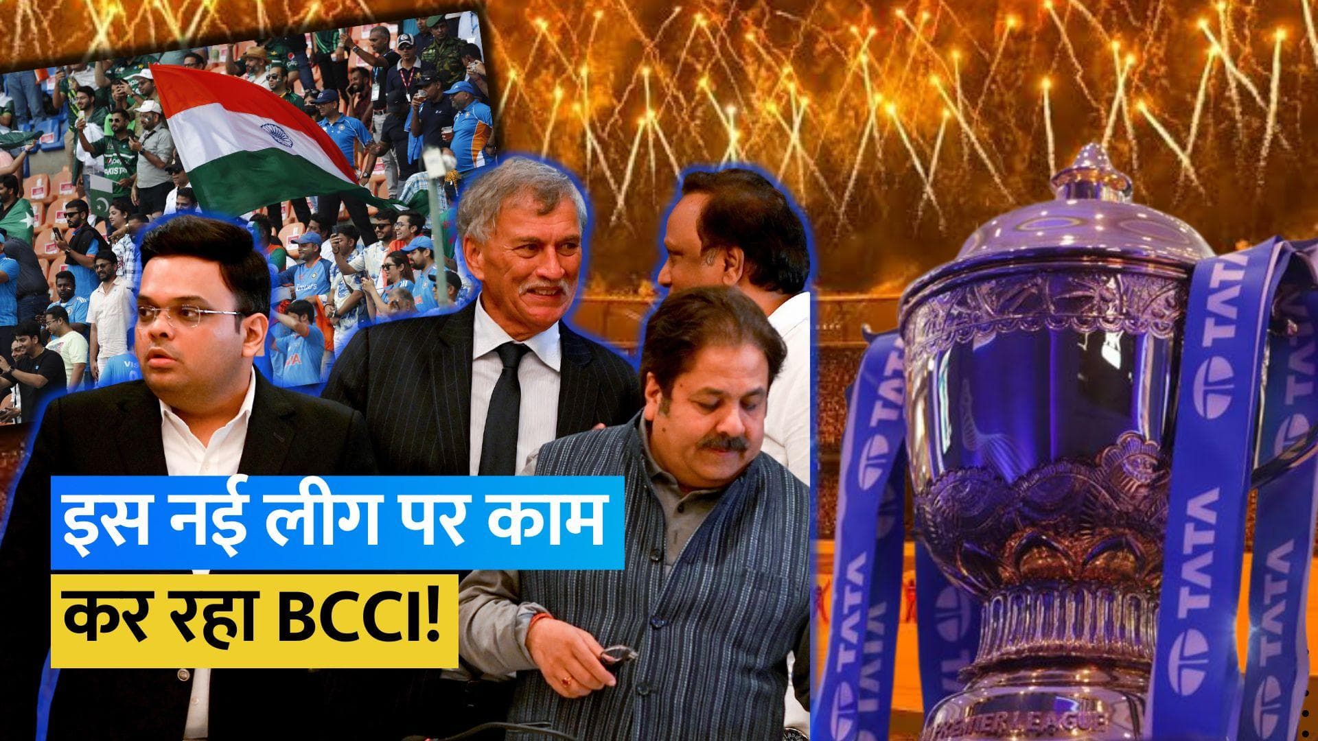 भारत में होने वाली है IPL 2.0 की शुरुआत? इस नई लीग पर काम कर रहा BCCI