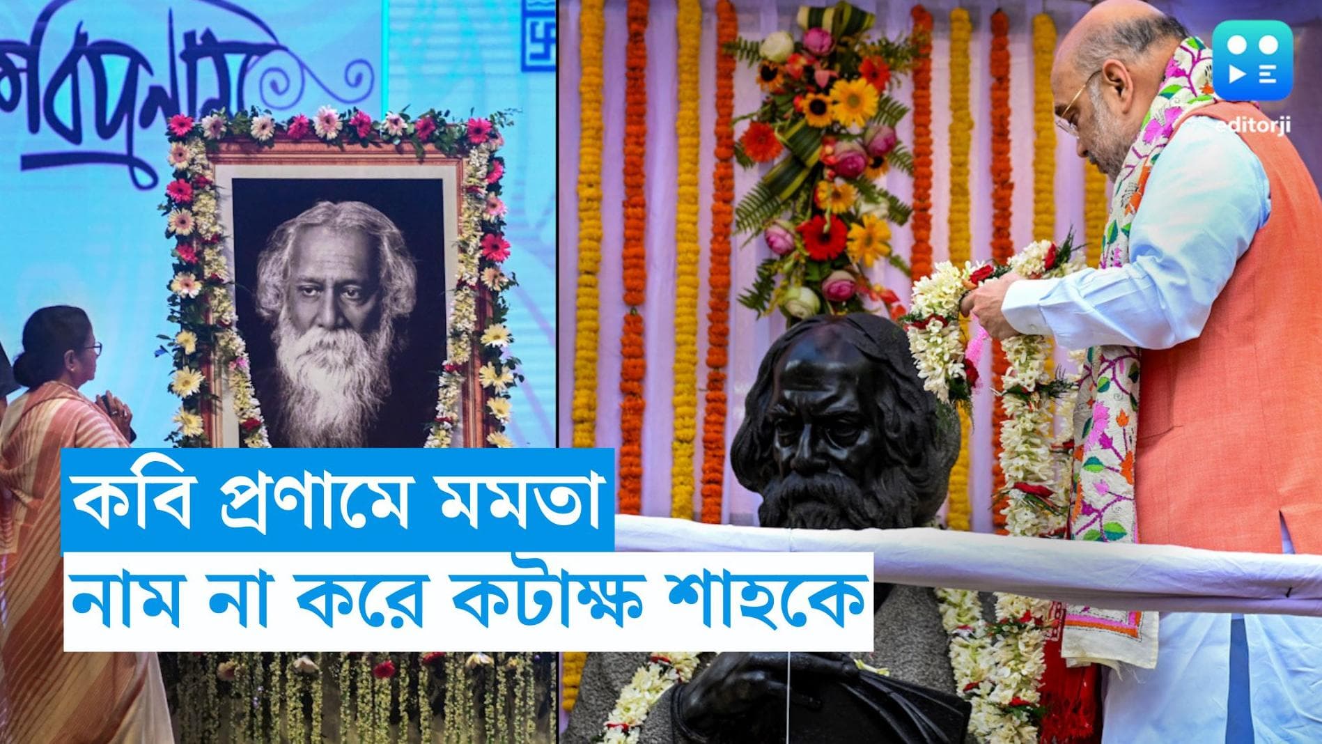 Mamata Banerjee : রবীন্দ্রজয়ন্তীতে রাজনৈতিক তরজা, নাম না করে শাহকে কটাক্ষ মমতার