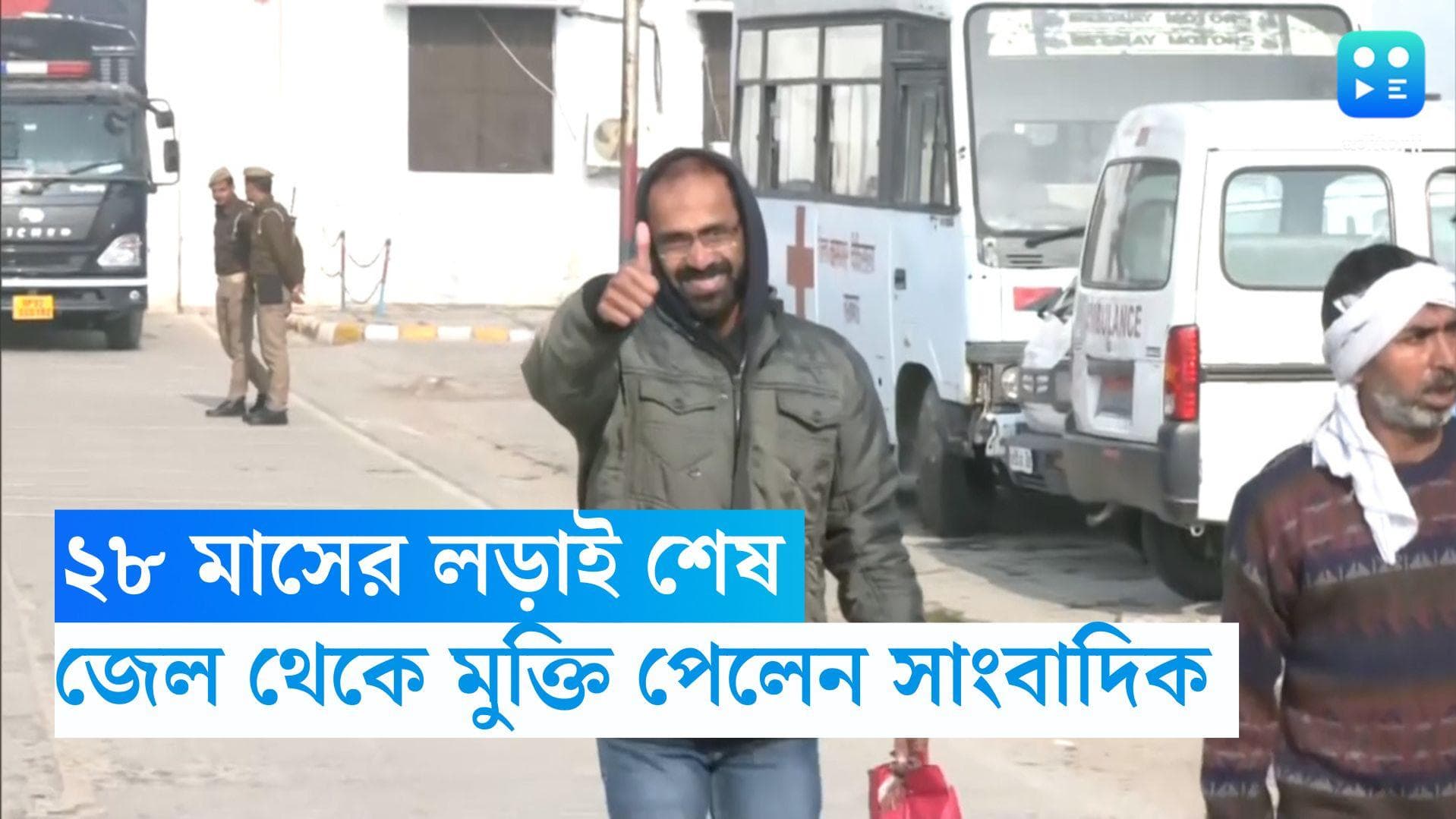 Siddique Kappan Released:২৮ মাসের লড়াই শেষ, উত্তরপ্রদেশের জেল থেকে মুক্তি পেলেন সাংবাদিক সিদ্দিক কাপ্পান 