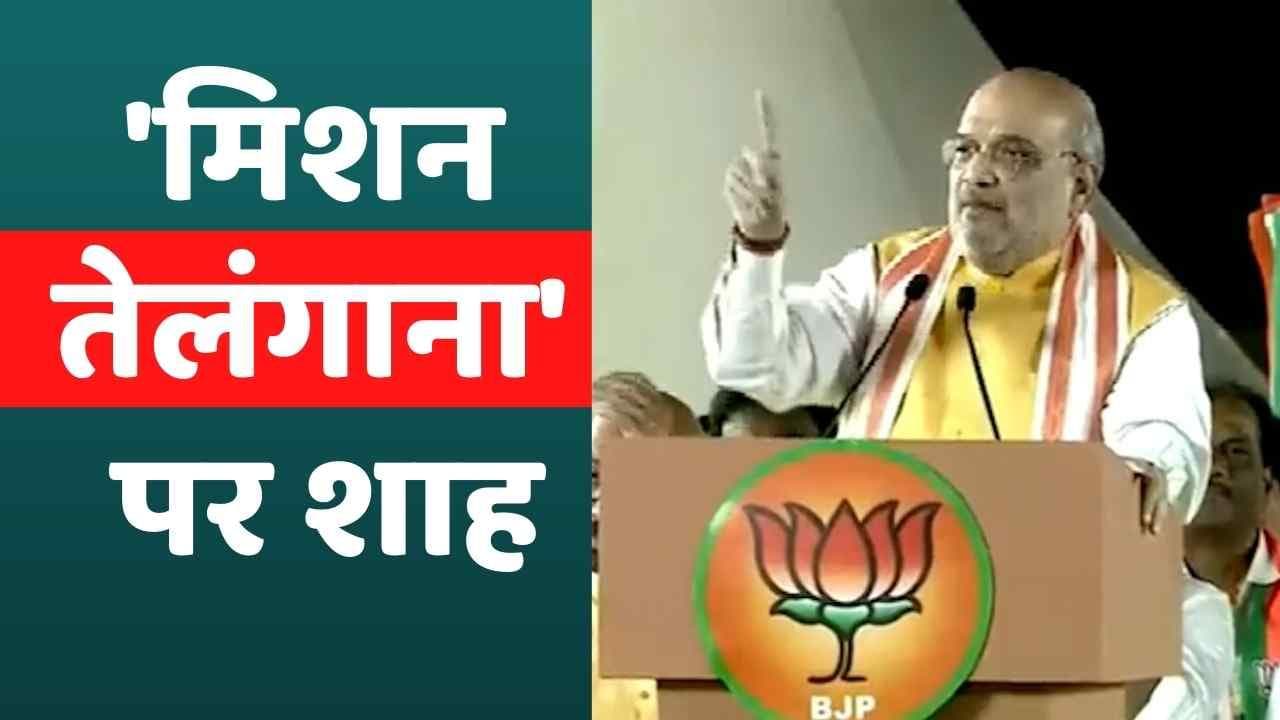 'चंद्रशेखर राव की गाड़ी का स्टेयरिंग ओवैसी के हाथ में'- तेलंगाना CM पर शाह का हमला