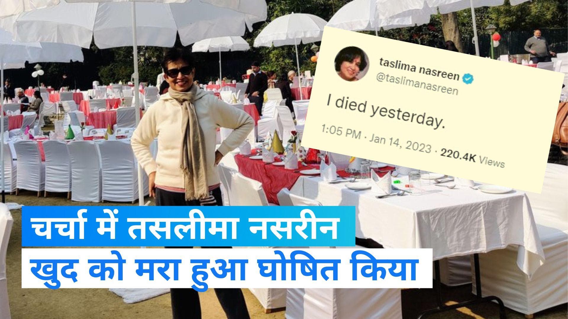 ‘I Died Yesterday’ मशहूर लेखिका तस्लीमा नसरीन ने क्यों कही ये बात? 