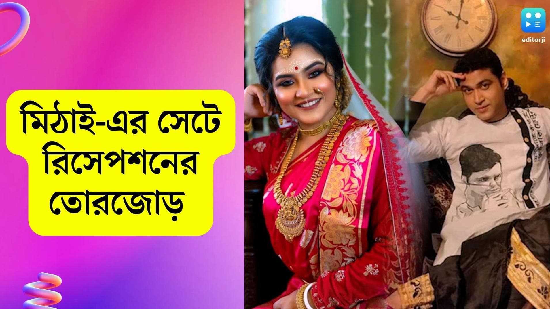 Mithai: মোদক বাড়িতে মহা ধূমধাম! পালিয়ে বিয়ে করা বর কনের ধূমধাম রিসেপশনের অপেক্ষায় দর্শক