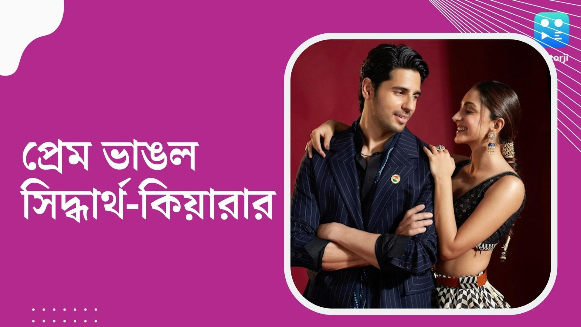 Sidharth-Kiara : বলিউডে ফের বিচ্ছেদ, প্রেম ভাঙল সিদ্ধার্থ-কিয়ারার !