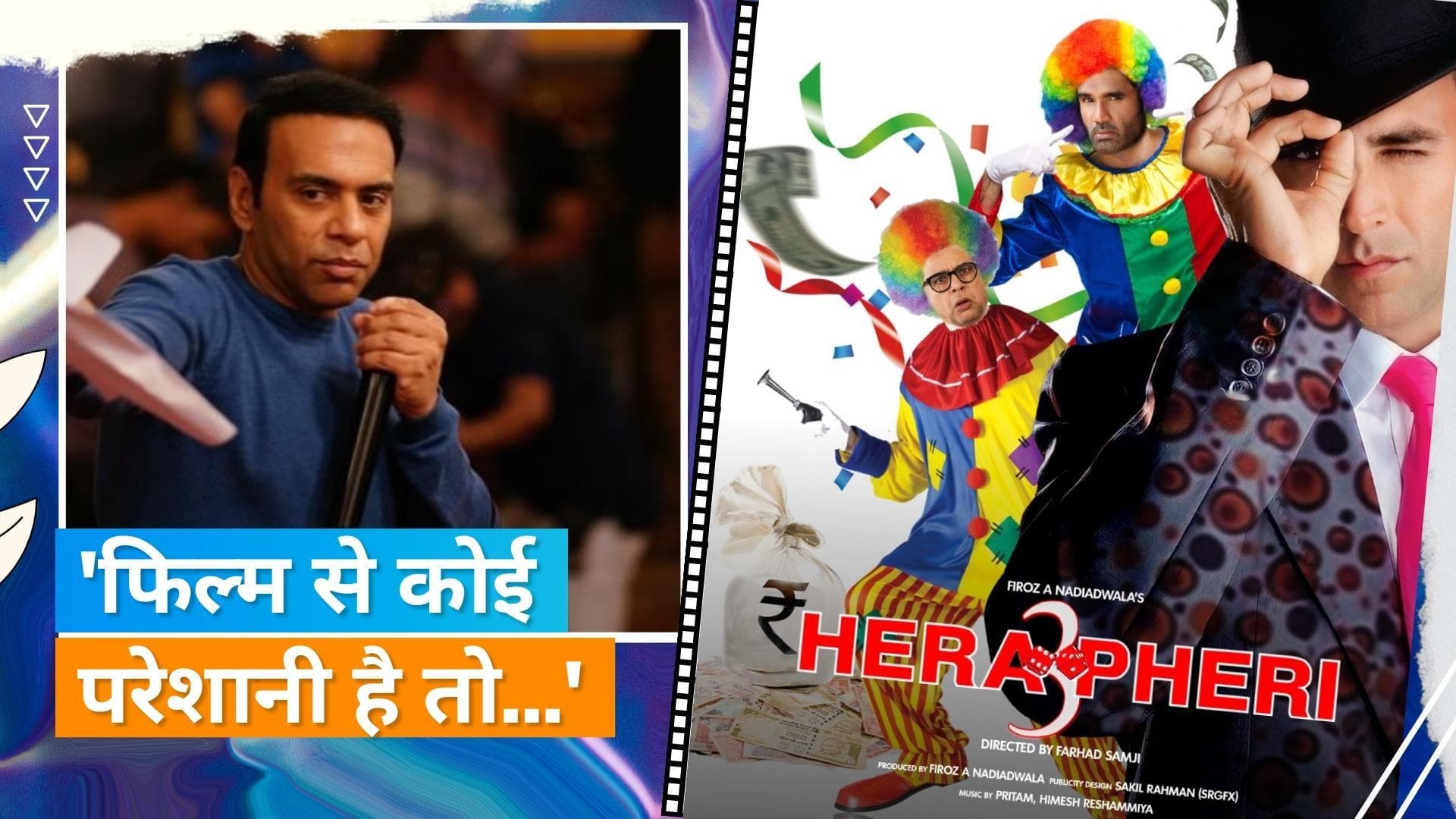 यूजर्स कर रहे हैं 'Hera Pheri 3' से Farhad Samji को हटाने की मांग, फिल्म मेकर बोले- कौन है ये लोग?