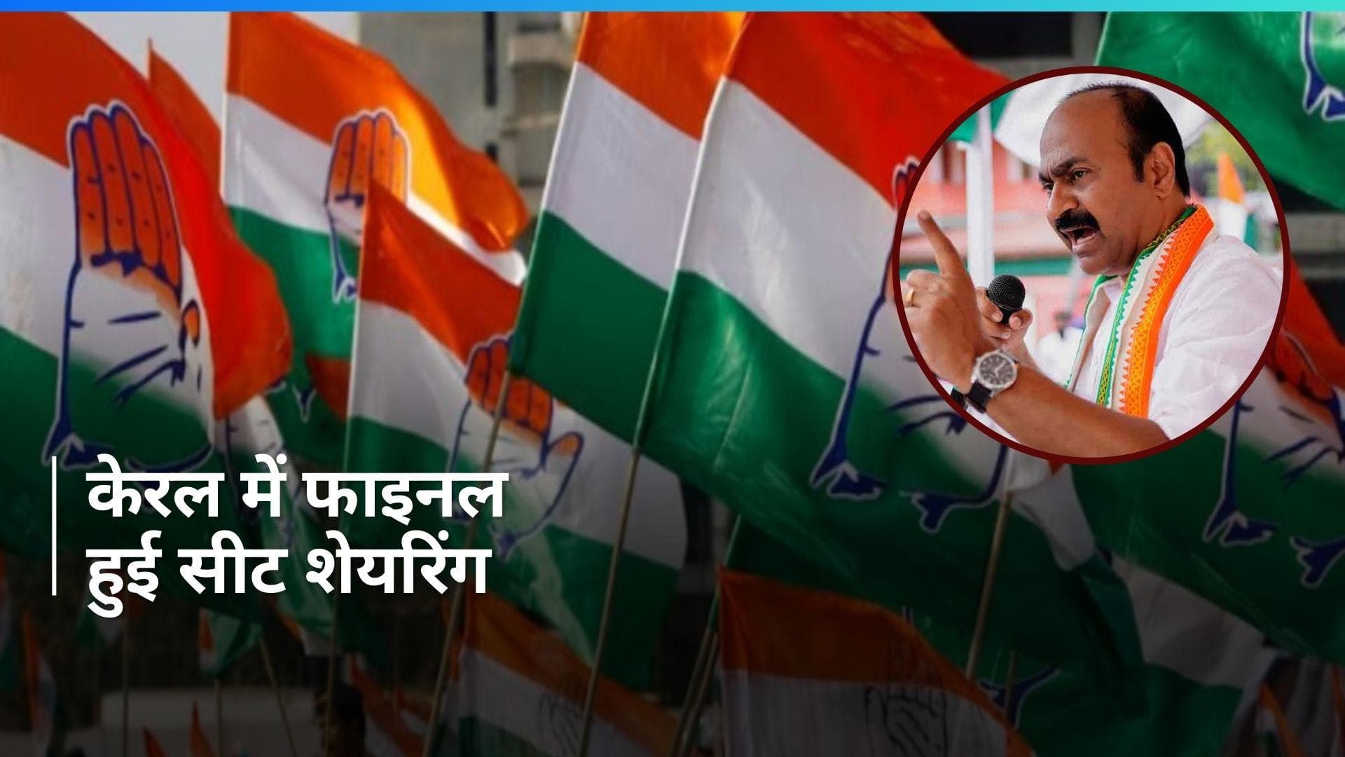 Lok Sabha Polls: केरल में 16 सीटों पर चुनाव लड़ेगी कांग्रेस, जानें- बाकी दलों के हिस्से कितनी सीटें आईं?