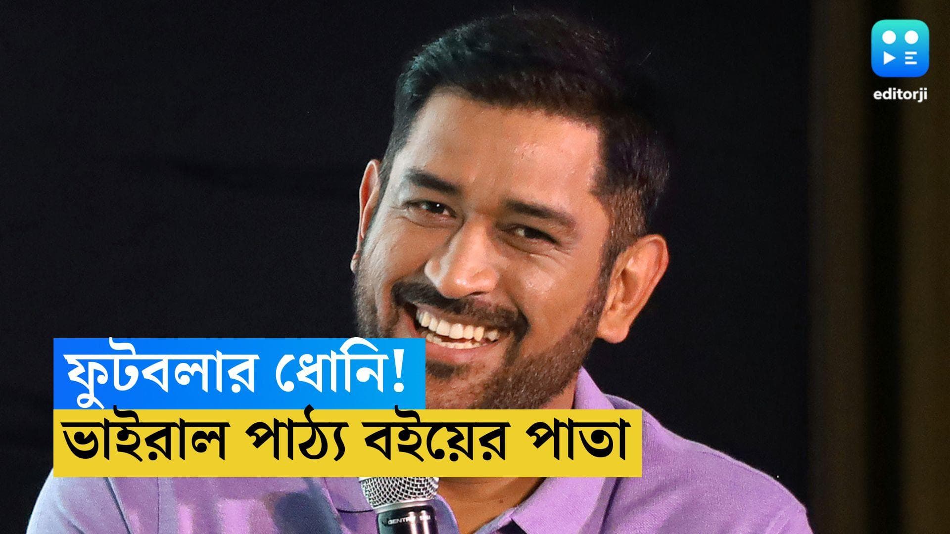 MS Dhoni: ফুটবলার ধোনি! সোশ্যাল মিডিয়ায় ভাইরাল পাঠ্য বইয়ের পাতা 
