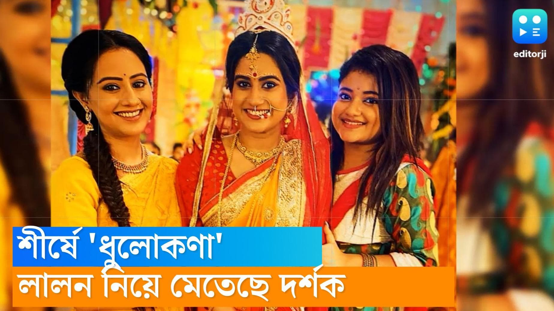 Bengali tele serial TRP: লালন-ফুলঝুড়ি-তিতির ত্রিকোণে মজেছে দর্শক, টিআরপি তালিকায় শীর্ষে 'ধুলোকণা'