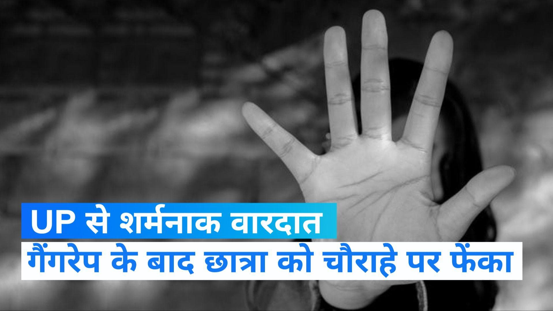 UP NEWS: लखनऊ में छात्रा से गैंगरप, बेहोशी की हालत में चौराहे पर छोड़ फरार हुए आरोपी, तलाश जारी