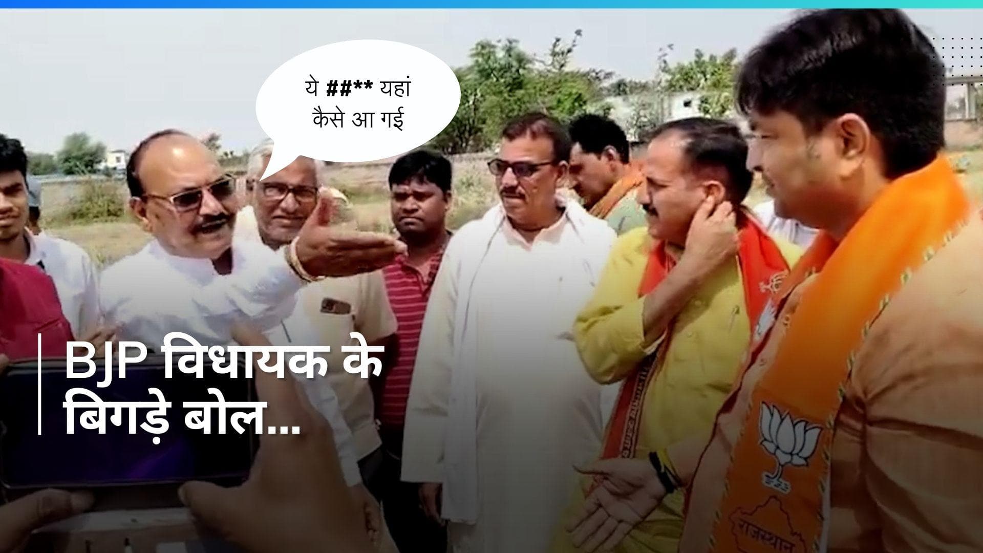 Lok Sabha Elections: BJP विधायक के बिगड़े बोल, कैमरे के सामने महिला नेता को कहे अपशब्द