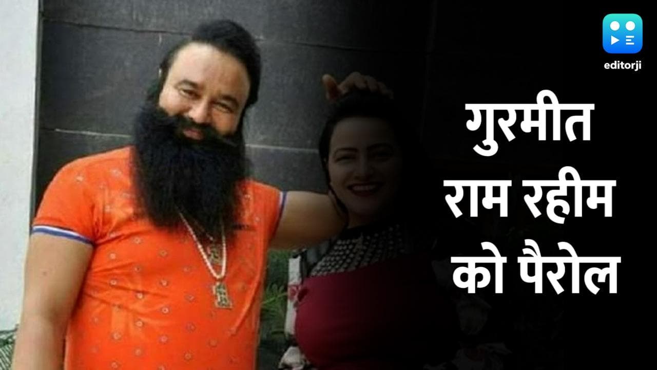 Punjab चुनाव से पहले जेल से बाहर रहेगा Ram Rahim, मिली 21 दिन की पैरोल