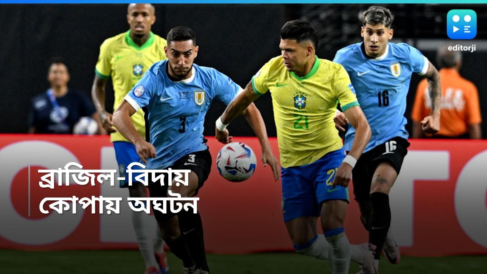 Copa America 2024: স্তব্ধ সাম্বা, ব্রাজিলকে টাইব্রেকারে হারিয়ে সেমি ফাইনালে উরুগুয়ে