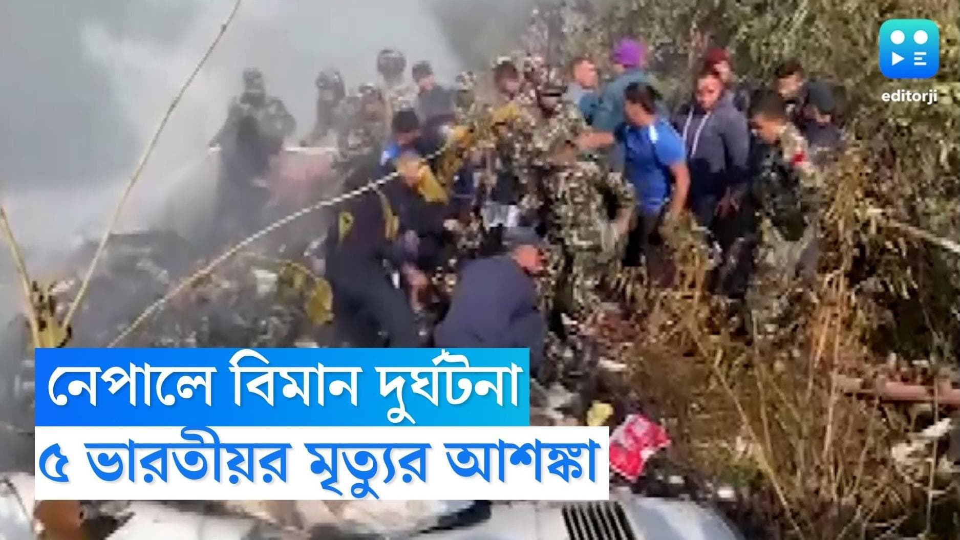 Nepal plane crash : নেপালে বিমান দুর্ঘটনায় সকলের মৃত্যুর আশঙ্কা, বিমানে ছিলেন ৫ ভারতীয়ও 