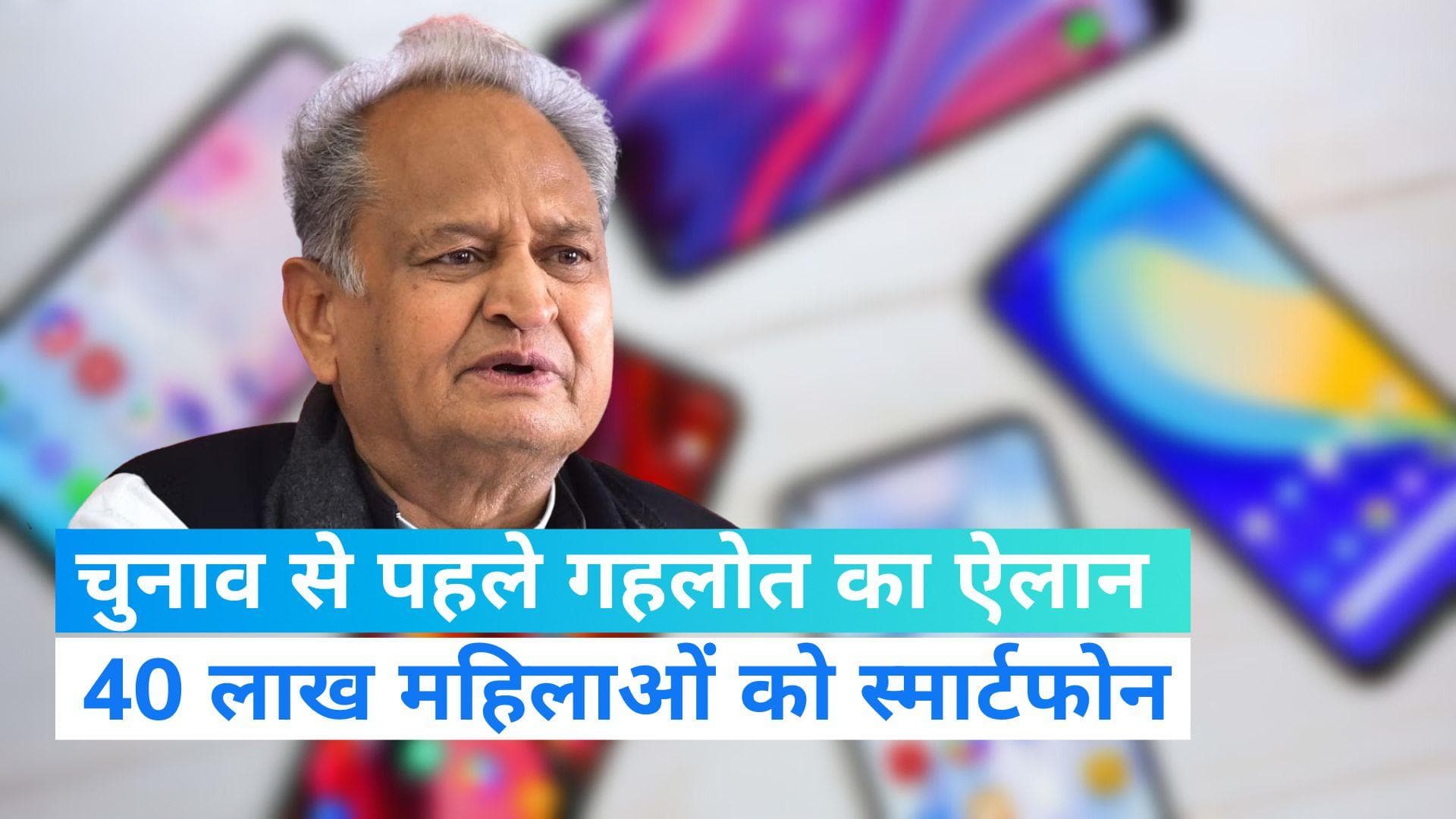 Rajasthan Politics सीएम अशोक गहलोत का बड़ा ऐलान, 40 लाख महिलाओं को इस दिन से मिलेगें स्मार्टफोन